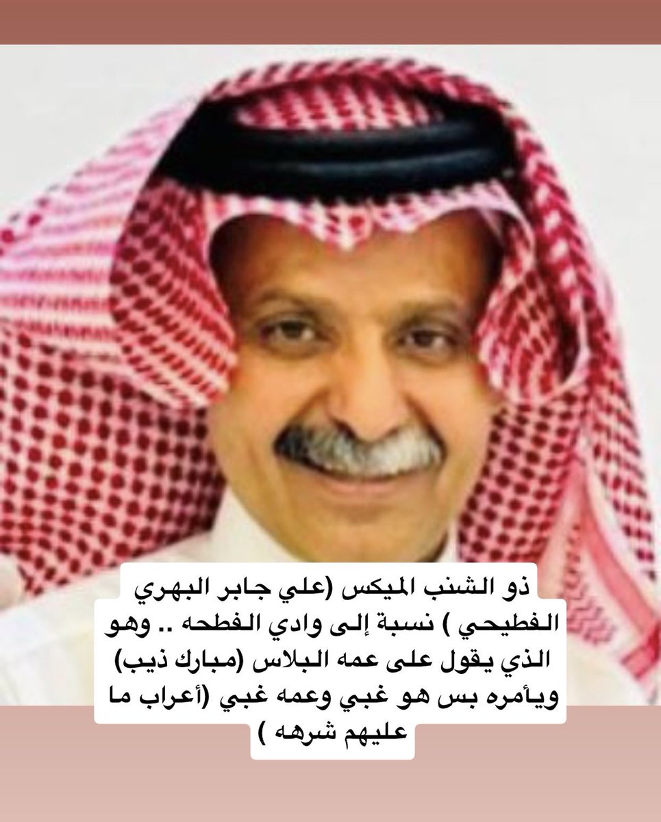 AlYamiQalam's tweet photo. 🛑 عاجل سحب ختم مبارك المهّان الفطحه 
نما إلى علمنا أن قبيلة آل صالح بن مرعي الوعلة، من دون «فطيح الفطحه»، ينكرون ما قامت به أدوات تنظيم خشيوة من محاولات لتفريق قبائل الوعلة، وخصوصًا قبيلة آل عازب الكريمة.

وهنا تظهر حكمة وعقلانية الشرفاء من يام، وحميتهم لقبيلتهم ومجتمعهم، في مواجهة المدعو/ مبارك ذيب المهّان، الذي تتقاطع مصالحه مع تنظيم خشيوه.
حيث إن المدعو/ علي جابر المهّان ذو الشنب الميكس (MIX) ذيل الثعلب الرابض في كهف الفطحه، وبرفقته «إمام الزمان» اللابث في كهف التقيّة، ومعهم مبارك بن ذيب، المنفرث في كهف جعيرة يتلقّون التعليمات من بؤرة الفساد وحملات التهريب وغسيل الأموال والتحريض وقطع صلة الرحم: «خشيوه».

تعلمون أن لتنظيم خشيوه كلمة على بعض من يخدمون مصالحه، وينفّذون ما يُطلب منهم دون اعتراض، وهم في غاية الخضوع والانقياد.
أما قبيلة آل عازب، فهي قبيلة عريقة، وموقفها رافض لـ تنظيم خشيوه والمدعو/ مبارك ذيب و أخيه محمد ذيب " الخرتيت " ومن خلفهم الرفيدية المخنزة صاحبة المحّش والشريم وجز الروبة (محمد بن علي أبوساق) " الجلويز" والهندي المتفسوي علي خاسر المكرمي "وكيل رقيب متقاعد أعضب مسوّق تجاري حاليًا " 

مبارك ومحمد !؟
هذا يمدح الهندي أمام الكاميرات، وهذا يقبّل رأس الهندي، وكلهم ساقطون؛ لا مكانة لهم عند ربعهم، ولا عند يام، ولا عند الدولة. وحاليًا، حيلهم بينهم، وحبة حبة وتفوح ريحتهم . 

أما بالنسبة لمبارك ذيب، فسبحان من نزع عنك القبول. والله يا مبارك، إن حضورك لا يلقى قبولًا لدى كثيرين، والختم الذي معك هو ختم «فطيح»، وفطيح هو وادي الفطحة. وبذلك تنضم إلى مشايخ السوق الذين سبق ذكرهم؛ فتكون أنت شيخ وادي، وهم مشايخ سوق.

أما الشيخة شاطفتك يا مبارك ما هي لك ولا أنت لها وعز الله منت بشيخ، أنت شيختك مثل شيخة منّاع الردي 4 سلندر، وتاليتك تصيح في وادي الفطحه بعد ما يسحبون ختمك قريبًا ومعاملاتك ماخذه مجراها لأنك أنت وأشكالك من مشايخ السوق جالسين تشوهون سمعة الدولة ووزارة الداخلية .
و ا��لعنة مستمرة على كامل التنظيم . 
#نجران_الان #تنظيم_خشيوه #ال_شرف_مزورين