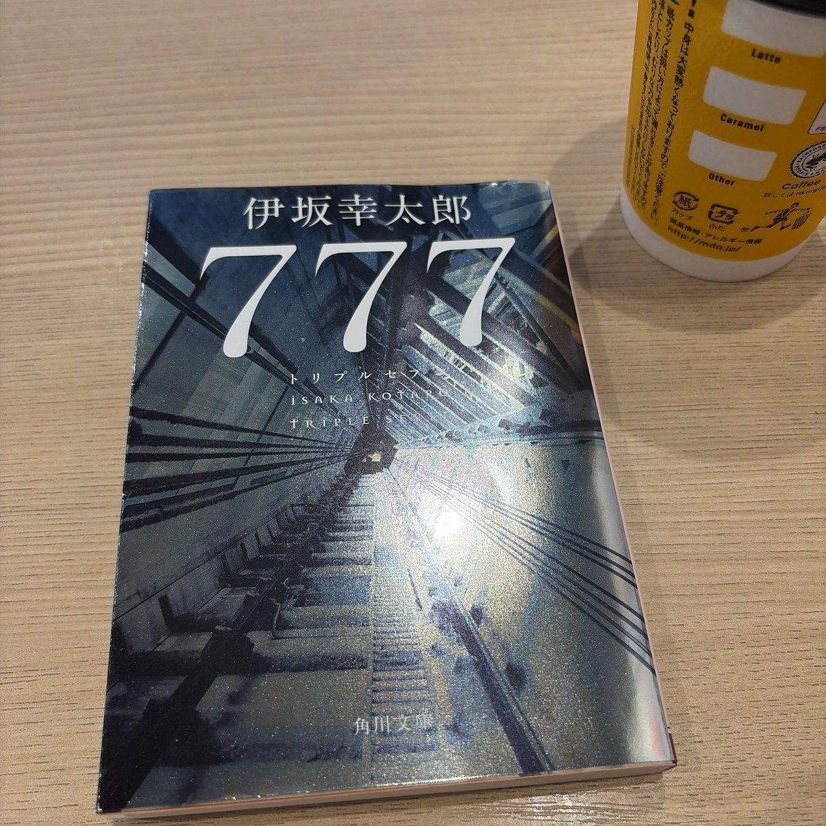 plugin200105's tweet photo. おはようございます。

今読んでるのは『777』

伊坂さんは、文庫本が出たら無条件で買っちゃう作家さんの一人。
お話は結構物騒なんですけど。笑

#読書好き 
#読書好きな人と繫がりたい https://t.co/JYhSrPktYT