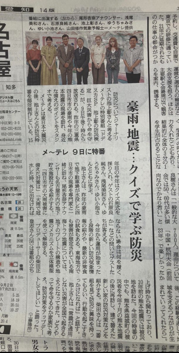 Masatoshi4848's tweet photo. 防災の特別番組
長い間、スタッフとして関わっている番組が今年も放送が決まりました。９月９日放送です。ひとつでもいいので参考になることがあれば、と思っています。

#防災
#減災
#池上彰
#池上彰の防災検定
#防災検定
#名古屋テレビ
#メ〜テレ
#石原良純
#ゆうちゃみ
#ゆい小池
#浅尾美和
#山田修作
#尾形杏奈
#四日市
#熊本地震
#気象予報士
#防災気象情報
#非常食
#防災食
朝日新聞９月１日朝刊より