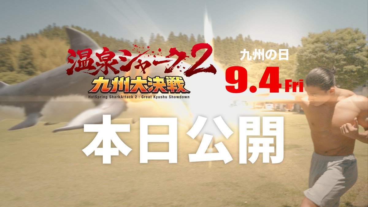 hotspringshark's tweet photo. 温泉シャーク２九州大決戦
9月4日(金)九州の日　  本日公開

#温泉シャーク２ https://t.co/qHgBKlqh5U