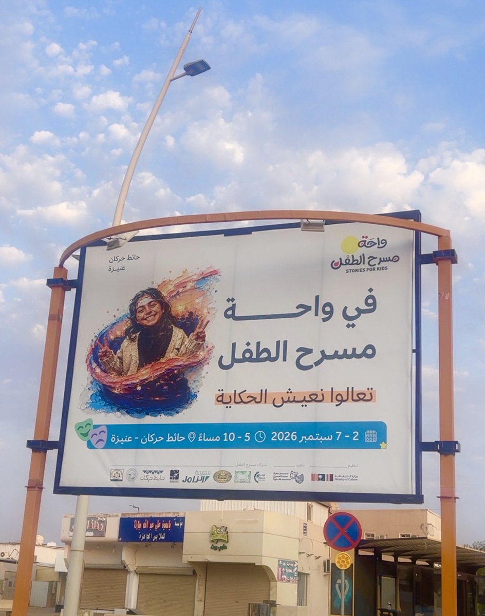 YYmk123's tweet photo. في واحة #مسرح_الطفل 
تعالوا نعيش الحكاية 
في  #حايط_حركان  #عنيزة https://t.co/vYOAsiHSti