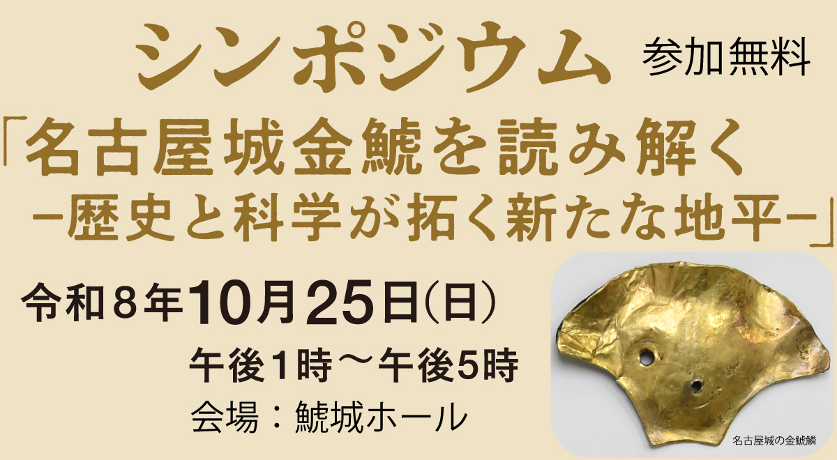CityNagoyajo's tweet photo. シンポジウム「名古屋城金鯱を読み解く-歴史と科学が拓く新たな地平-」の申し込みを現在受付中です！
名古屋城金鯱の最新の研究成果を発表します。
鯱城ホールにて令和8年10月25日（日）午後1時から開催
詳しくは名古屋城公式HPからhttps://t.co/kaadqtKf31 https://t.co/EqapkZTcpM