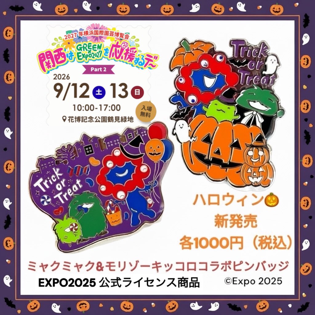 expo2005pins's tweet photo. 2026年9月12日（土）• 13日（日）開催
花博記念公園鶴見緑地にて開催される
関西はGREENXEXPO2027を応援するデー Part 2に出店決定！

場所：花博記念公園鶴見緑地 https://t.co/QHo0zvUvKG