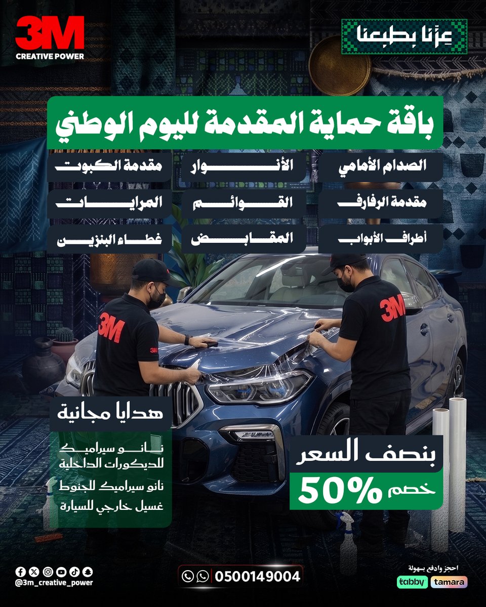 3m_power22's tweet photo. باقة حماية المقدمة لليوم الوطني من 3M

احمِ سيارتك من الخدوش وآثار الاستخدام مع باقة حماية متكاملة 
#3M #3MCreativePower #اليوم_الوطني #اليوم_الوطني_السعودي #عروض_اليوم_الوطني #خصم50 #حماية_السيارات #PPF #نانو_سيراميك #الخبر #الدمام #المنطقة_الشرقية #SaudiNationalDay #NationalDay https://t.co/13TLyUtDN6