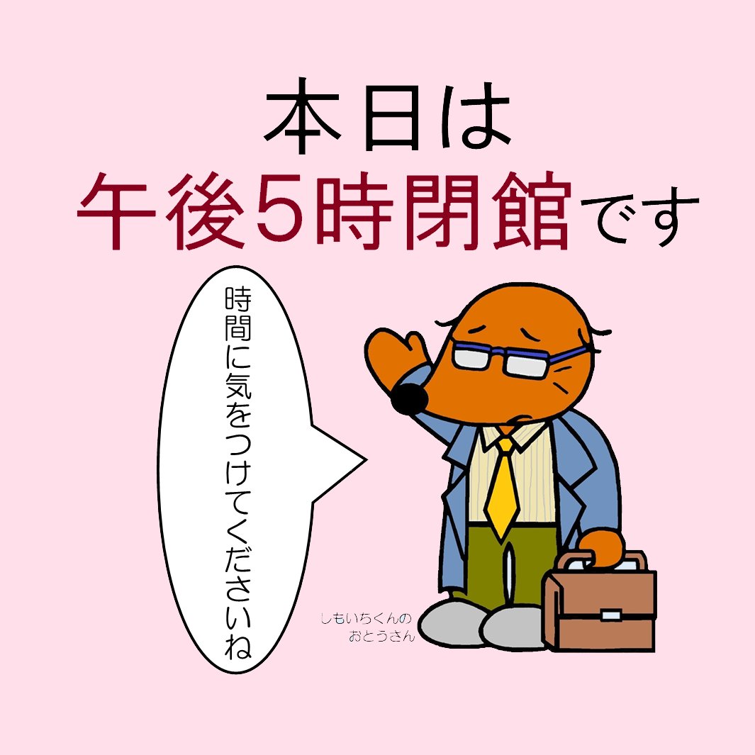 shimoigusalib's tweet photo. 本日9/22(火)は国民の日、祝日です。
図書館の開館時間は午前９時から午後５時までです。
時間に気をつけてご来館ください！

#下井草図書館 https://t.co/9zc5XSTSJI