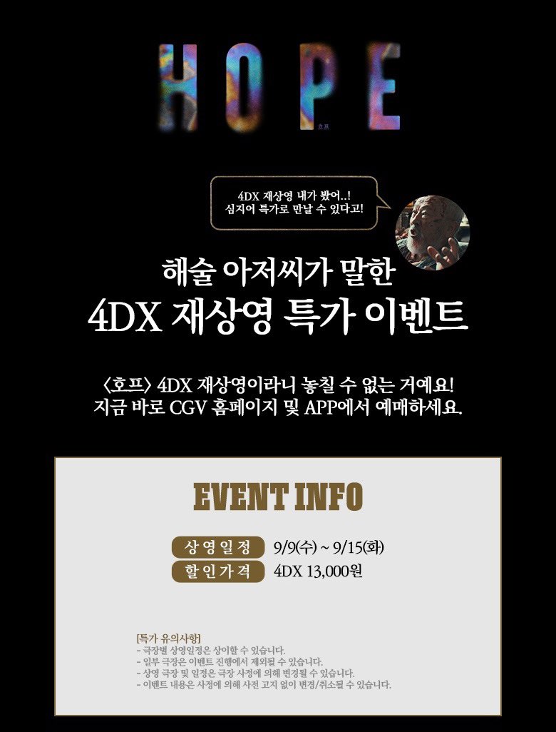 cloudy_dune's tweet photo. 🎬 <호프> 특별관 재상영 4DX 특전 📽️🎞️
➰ CGV : 특가 상영 & 포스터 증정 지점 안내 🖼️

🗓️ 진행 기간 : 9/9(수)~9/15(화)
📍 증정 지점 : CGV 4DX관 37개 지점

🎟️ 4DX 특가 : 13,000원

☑️ 관람 특전 : 포디 포스터 (A3)
— 상영 종료 후 매표소 선착순 증정

📲 온라인 선착순 신청 필수 지점
🔜 용산/왕십리/영등포/천안터미널/울산삼산+대구