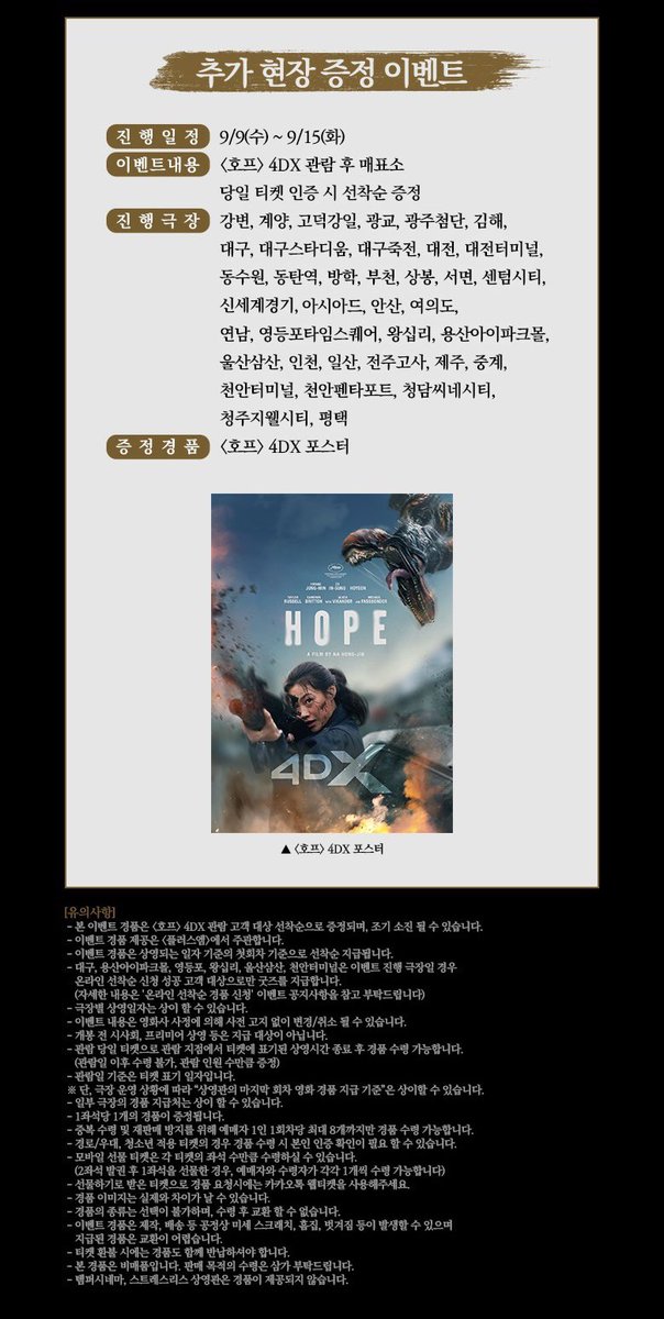 cloudy_dune's tweet photo. 🎬 <호프> 특별관 재상영 4DX 특전 📽️🎞️
➰ CGV : 특가 상영 & 포스터 증정 지점 안내 🖼️

🗓️ 진행 기간 : 9/9(수)~9/15(화)
📍 증정 지점 : CGV 4DX관 37개 지점

🎟️ 4DX 특가 : 13,000원

☑️ 관람 특전 : 포디 포스터 (A3)
— 상영 종료 후 매표소 선착순 증정

📲 온라인 선착순 신청 필수 지점
🔜 용산/왕십리/영등포/천안터미널/울산삼산+대구