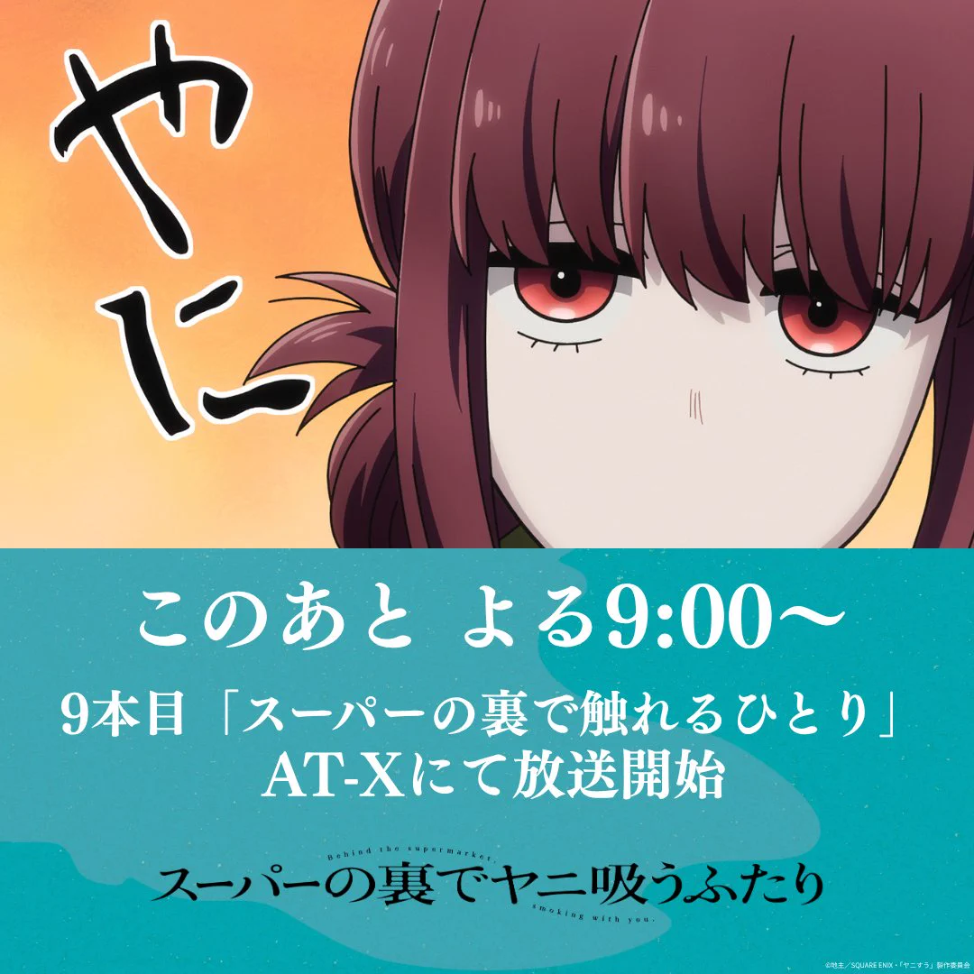 TVアニメ スーパーの裏でヤニ吸うふたり ポスターB2 新品 TVアニメ