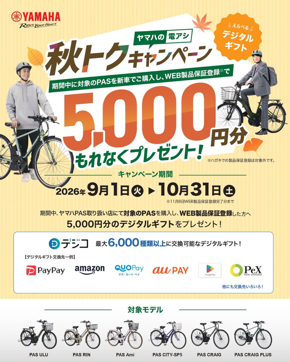 kinjocyc's tweet photo. 📣本日9/1よりヤマハPASキャンペーンがスタート！
対象車種を新車でご購入＋WEB製品保証登録で
🚲PAS SION-U・PAS ワゴン
🎁3年間のバッテ��ー盗難補償サービスをプレゼント！
🚲対象のPAS
🎁5,000円分のデジタルギフトをプレゼント！
詳細はこちら👇 https://t.co/MqLxKaVAQv

#YAMAHA #ヤマハPAS https://t.co/CCBo6aAg8s