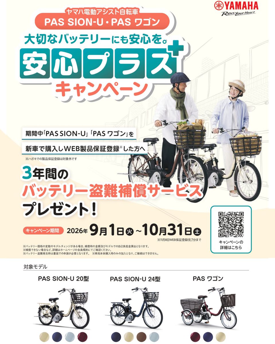 kinjocyc's tweet photo. 📣本日9/1よりヤマハPASキャンペーンがスタート！
対象車種を新車でご購入＋WEB製品保証登録で
🚲PAS SION-U・PAS ワゴン
🎁3年間のバッテ��ー盗難補償サービスをプレゼント！
🚲対象のPAS
🎁5,000円分のデジタルギフトをプレゼント！
詳細はこちら👇 https://t.co/MqLxKaVAQv

#YAMAHA #ヤマハPAS https://t.co/CCBo6aAg8s
