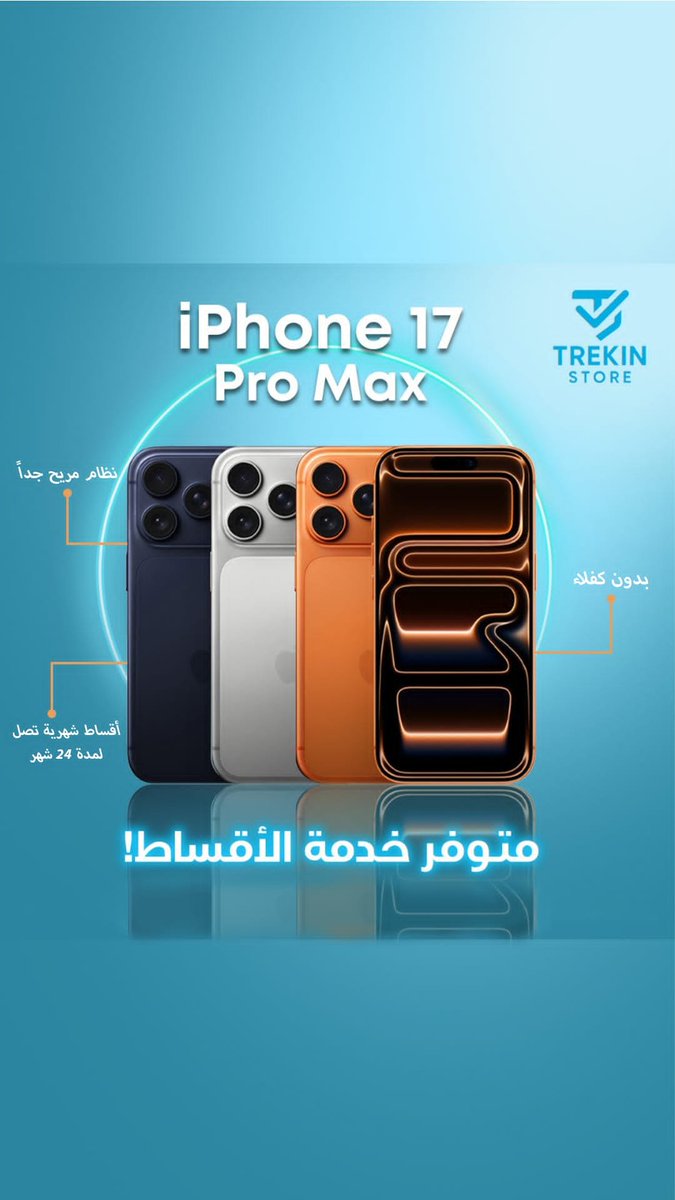 Ahmedaziz996's tweet photo. 🍎🔥 آيفون 17 بالتقسيط في السعودية 🇸🇦

حان وقت التغيير! 😎📱
امتلك iPhone 17 بمواصفاته المميزة، وادفع على أقساط ميسّرة بدل الدفع الكامل مرة واحدة.

✨ آيفون 17
📦 أجهزة أصلية
🛡️ ضمان حسب المتاح
💳 خيارات تقسيط
🚚 شحن داخل السعودية

📩 للطلب والاستفسار:
أرسل لنا:
اللون + السعة + المدينة
ونرسل لك السعر وخطة التقسيط المتاحة.

🔥 تريكن ستور — خذ جهازك اليوم، وخلّي الدفع على راحتك.
#wantid 
#صباحات_الهلال
#سبتمبر
