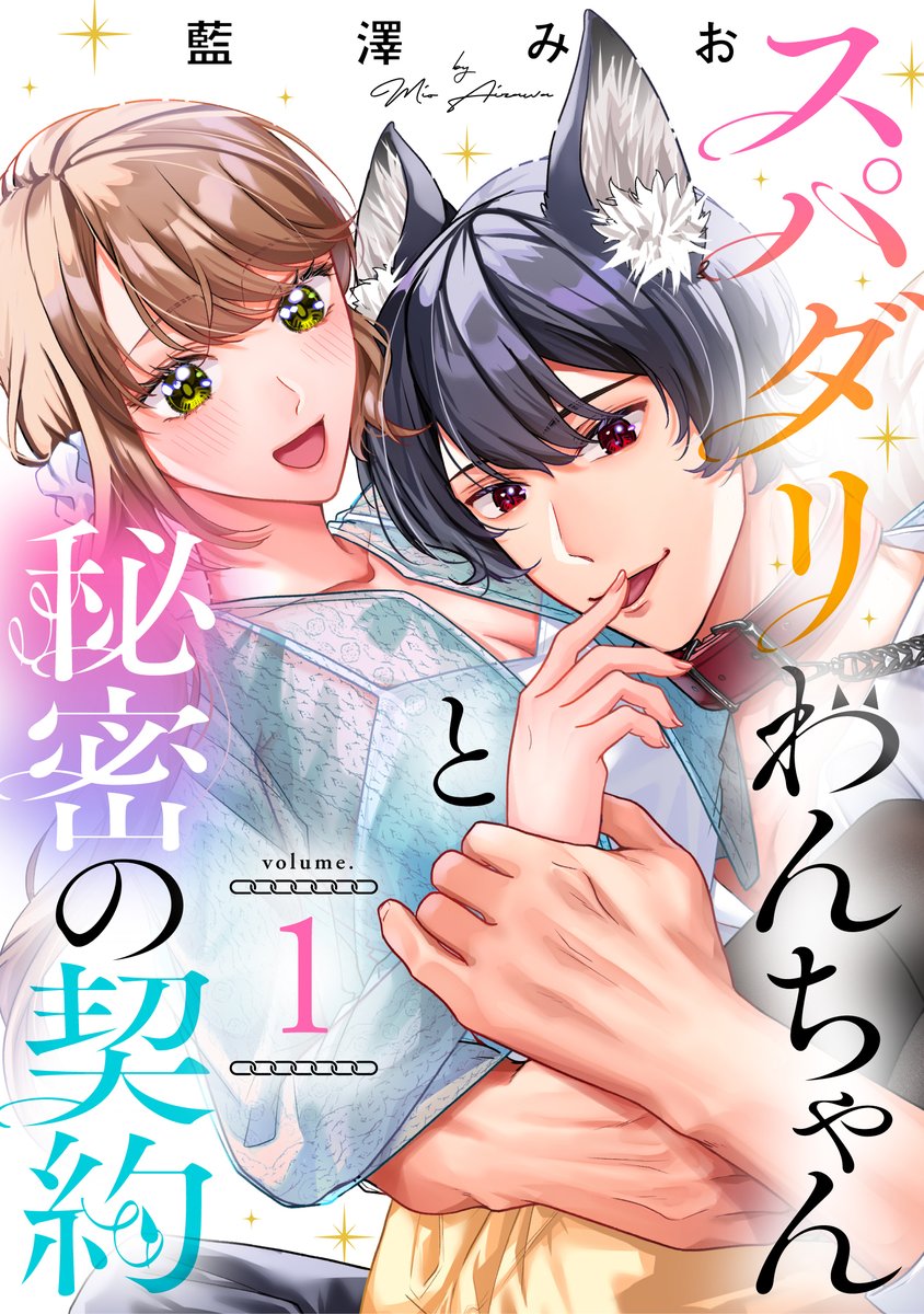aizw__mo's tweet photo. 🐶新連載のお知らせ🐶
「スパダリわんちゃんと秘密の契約」
初めてのオリジナル作品の配信がスタートしました〜！
引用リポストから読めます🤍
よろしくお願いしますっっ！！！！ https://t.co/csYFKiPMI6