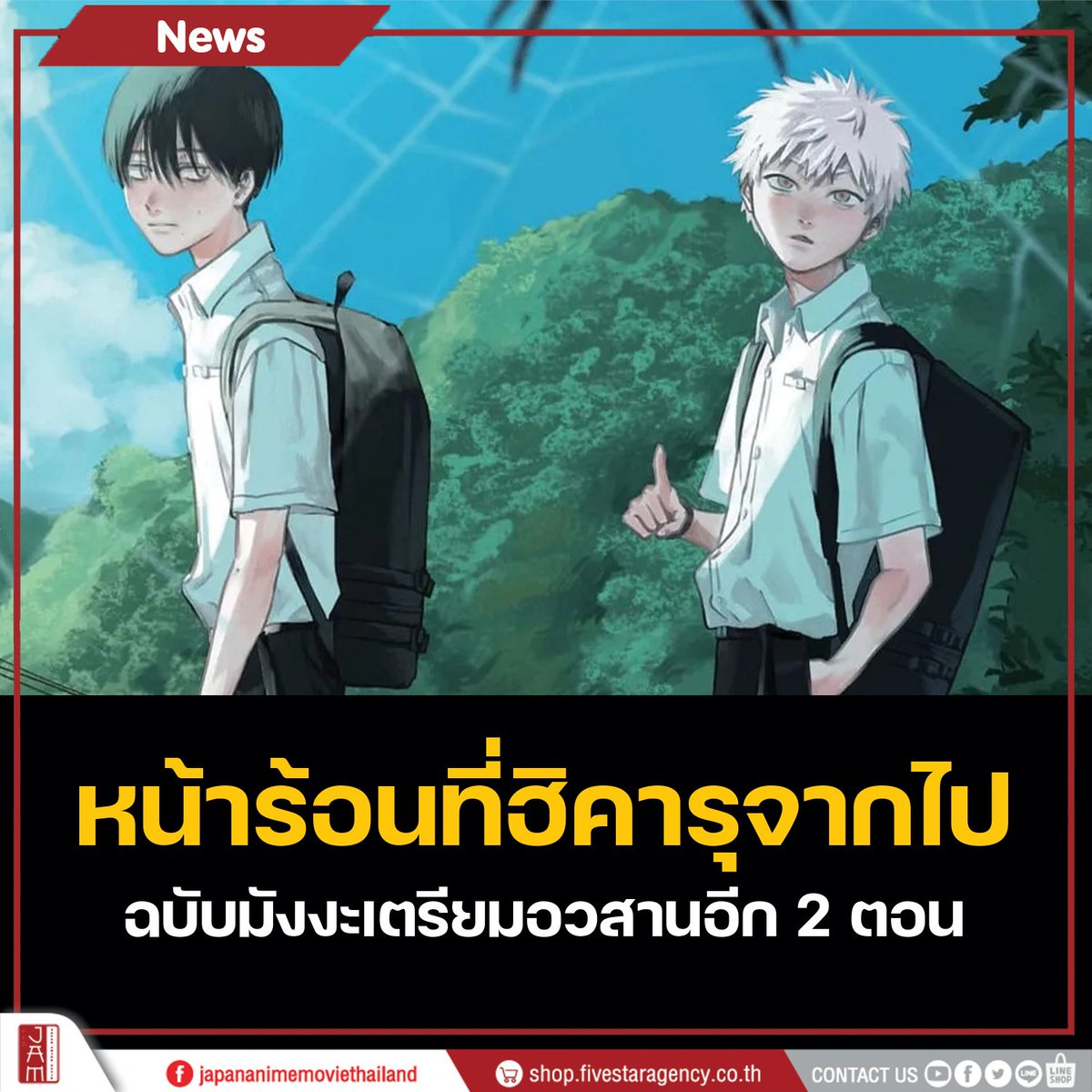 jam_th_official's tweet photo. หน้าร้อนที่ฮิคารุจากไป ฉบับมังงะเหลืออีกเพียง 2 ตอนสุดท้ายก่อนอวสาน !!! 

โดยมังงะรายตอนจะออกจะเป็นตอนที่ 50 วันที่ 13 ต.ค.
 และตอนที่ 51 วันที่ 20 ต.ค.

#JapanAnimeMoviethailand https://t.co/LAGb89FdCl