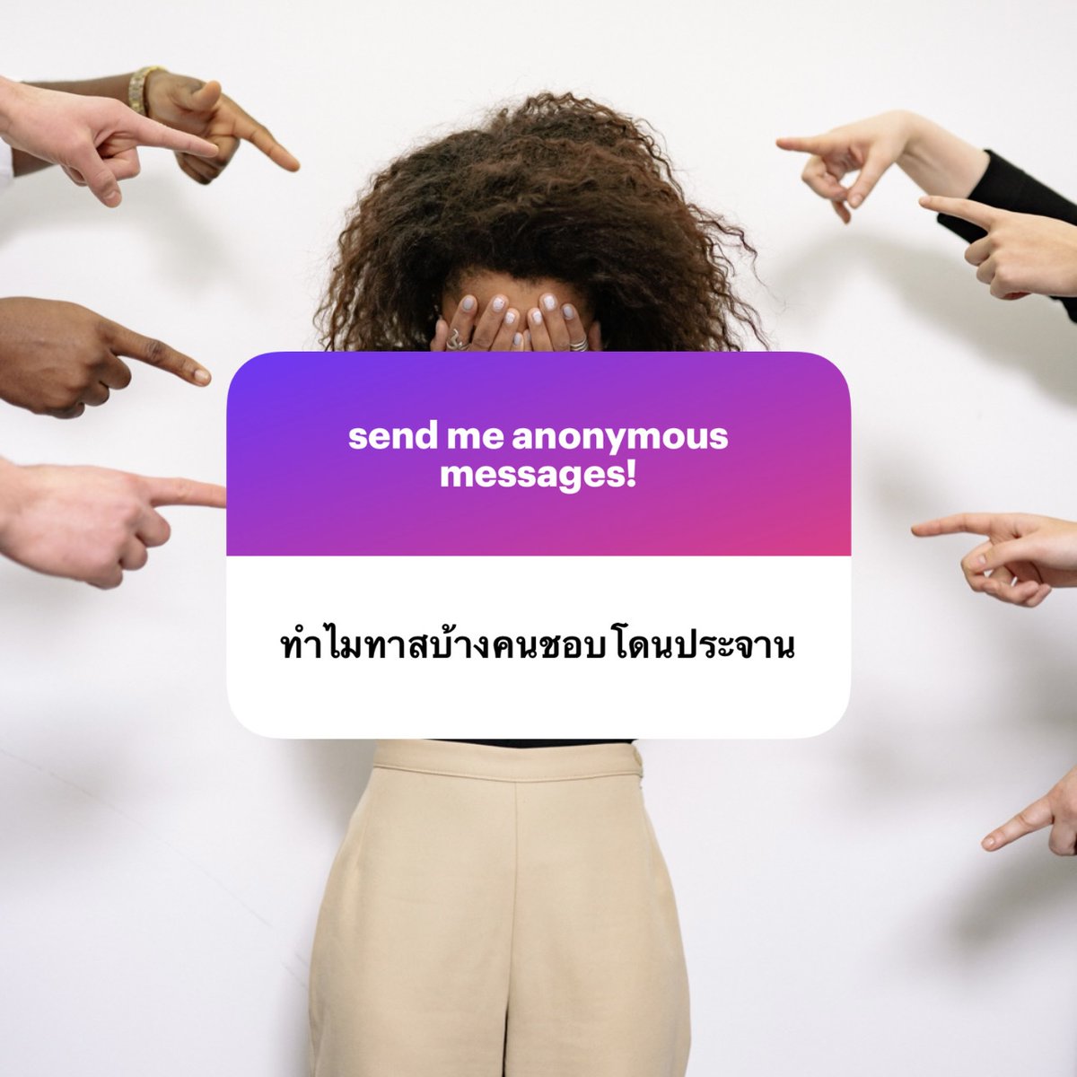 6kotomakas's tweet photo. ตอนแรกจะเก็บคำถามนี้ไว้เป็นฟ้าแลบ แต่คิดไปคิดมา เอามาตอบจริงจังดีกว่า

ที่คนเขาชอบ เพราะการประจานมันแตะสองอย่างพร้อมกันครับ

[ อย่างแรก คือ humiliation ]

การทำให้อับอาย เป็น fetish แขนงใหญ่มากแขนงหนึ่ง ซึ่งการประจานมันเป็นวิธีหนึ่งที่ทำให้เกิดความอับอายได้

ฝั่งทาส การถูกบังคับให้โพสต์เร���่องหรือรูปที่น่าอาย แล้วเห็นยอดวิวยอดไลก์ค่อยๆ ขึ้น ทำให้ความอายเพิ่มขึ้นเรื่อยๆ ทาสบางคนเสพความรู้สึกนั้น ความรู้สึกที่อยากเอาหัวมุดลงดินนั่นแหละครับ บางคนเริ่มอยากมุดตั้งแต่ตอนกำลังเขียนหรือเลือกรูปแล้วด้วยซ้ำ

ฝั่งนาย บางคนเสพปฏิกิริยาตอ��ทาสรู้ว่ามีคนเห็นมากขึ้น สนุกกับการได้เห็นความอายนั้นแสดงออกมา การกรีดร้อง การงอแงว่าอาย ไม่เอาแล้ว ไม่ทำได้ไหม การไม่รู้จะเอาหัวไปมุดตรงไหนตอนเห็นเลข view ค่อยๆ ขยับ การกรี๊ดแตกตอนเปิดแอคมาดูอีกทีแล้วยอดขึ้นเป็นพันเป็นหมื่น การเห็นทาสสติหลุดแบบนี้เป็นความสุขแบบหนึ่งของนายครับ

[ แล้วในร่างกายมันเกิดอะไรขึ้น? ]

เล่าแบบง่ายๆ นะครับ ไม่พูดลึก ไม่พูดซับซ้อน��ว่านี้

การเล่นกับความอายไปกระตุ้นระบบความเครียดของร่างกายก่อน
อะดรีนาลีนหลั่ง ทำให้หน้าแดง หัวใจเต้นเร็ว มือสั่น เหงื่อออก อยากมุดดิน
ตามด้วยคอร์ติซอลที่มากับความเครียด ตอนร่างกายรับรู้ว่านายเอาจริงแล้ว คำสั่งนั้นกำลังจะเกิดขึ้นจริงๆ
ประเด็นคือความตื่นตัวพวกนี้มันเป็นกลาง ปฏิกิริยาของ "อายจนอยากมุดดิน" กับ "อายจนอยากตาย" แทบไม่ต่างกันเลย
สิ่งที่ตัดสินว่าจะรู้สึกดีหรือพังคือบริบทกับการตีความ
ในบริบทของทาสที่สมยอม สมองไม่ได้อ่านสัญญาณนี้เป็นอันตรายอย่างเดียว
พอได้รางวัลจากนาย ระบบความสุข (โดพามีน/เอนดอร์ฟิน) ก็เข้ามาเก็บความรู้สึกนั้นไว้
กลายเป็นเครียดแล้วเสียว เครียดแล้วลอย แล้วอยากได้ซ้ำ

ในบริบทที่ไม่ได้สมยอม ของชุดเ��ียวกันนี้คือการทำร้ายคนครับ

[ อย่างที่สอง คือการแสดงความเป็นเจ้าของ ]

พูดแบบไม่เกรงใจคือเป็นเครื่องมือเอาไว้อวดทาส

การประจานคือการประกาศว่า คนนี้ยอมทำสิ่งที่ตัวเองก็อาย ยอมอยู่ในกำมือ และคนอื่นได้แค่ดู ไม่มีสิทธิ์แตะ เป็นการโชว์อำนาจและความสัมพันธ์แบบชัดๆ โจ่งแจ้งครับ

[ งอแง ไม่เท่ากับ ถอน consent ]

��รงนี้สำคัญ

เวลาทำแบบนี้ ทาสอาจงอแงว่า "ไม่เอาแล้ว ไม่ทำได้ไหม" ซึ่งการงอแงแบบนี้ เป็นการงอแงที่อยู่ในซีนซึ่งตกลงกันไว้แล้ว ซึ่งเป็นคนละเรื่องกับการถอน consent จริงๆ แต่สิ่งที่แยกสองอันนี้ออกจากกันคือ safeword ที่คุยกันไว้ก่อนเล่น ไม่ใช่ให้นายเดาเอาจากน้ำเสียงหรือสีหน้า

นายที่อ่านใจทาสออกทุกครั้งไม่มีอยู่จริงครับ มีแต่นายที่ตกลงกติกาไว้ชัดตั้งแต่แรก

[ ต้องเตื��นเรื่องความปลอดภัย ]

เวลาโพสต์ประจานตัวเอง มีเรื่องที่ต้องระวังอยู่เยอะครับ
- ข้อมูลที่ระบุตัวได้ ไม่ได้มีแค่หน้ากับชื่อ - รอยสัก ไฝ แผลเป็น ของในห้อง วิวนอกหน้าต่าง ป้ายทะเบียน  ทั้งหมดนี้ระบุตัวคุณได้ ตรวจให้ดีก่อนโพสต์ทุกครั้ง
- ลบโพสต์ ไม่เท่ากับลบรูป คุณอัปโหลดขึ้นไปแล้วมันจะอยู่ตลอดไป คนที่เซฟไว้แล้วก็ยังมีอยู่ อินเทอร์เน็ตไม่ได้ลบง่ายๆ
- คุยเรื่องหล���งเลิกกันไว้ล่วงหน้า ความสัมพันธ์จบได้ แต่ของที่โพสต์ไว้ไม่จบตาม ตกลงกันตั้งแต่ยังดีกันอยู่ว่าถ้าเลิกกันแล้วจะจัดการยังไง ดีกว่าไปเถียงกันตอนที่ทุกอย่างพังแล้ว
- consent ถอนได้เสมอ แม้ของจะยังลอยอยู่ในเน็ตก็ตาม การที่เคยยอมเมื่อวาน ไม่ได้แปลว่ายอมตลอดไป
- aftercare สำคัญมากสำหรับแนวนี้ ในบางครั้ง shame มันดรอปแรงกว่าที่หลายคนคิด ตอนเล่นสนุก แต่พอฮอร์โมนลง ความอายที่เหลื��อยู่มันหนักได้จริง อย่าปล่อยให้ทาสอยู่กับมันคนเดียว ดูแลทาสดีๆ
- และไม่ใช่ทาสทุกคนที่เล่นแนวนี้ได้ ไม่ใช่ทุกการประจานที่ปลอดภัย

Play safe & stay consensual นะครับ

อยากถามบ้าง? เชิญ https://t.co/ROzByAkq2X