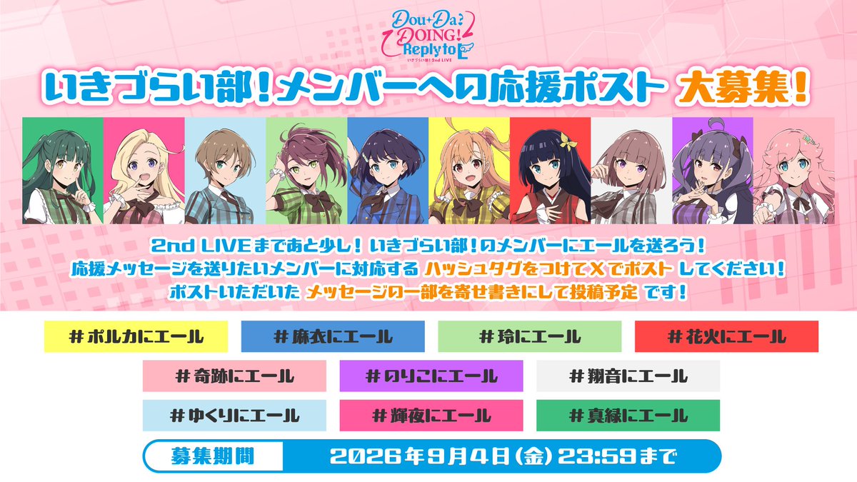 ikizulive_staff's tweet photo. \\ 📅締切まであと1日‼📅 //

📣📣━━━━━━
 #いきづらい部！に
  エールを送ろう💌
━━━━━━📣📣

いきづらい部！ 2nd LIVE
Dou-Da? DOING! ～Reply to L～ まであと少し！
#いきづらい部！メンバーへの
応援ポストを大募集‼

応援メッセージを送りたいメンバーに対応する
ハッシュタグを付けてポストしてください✍
いただいたメッセージの一部は
寄せ書きにして投稿予定です💞

📅募集期間：9月4日（金）23:59まで

いきづらい部！メンバーへのエール、
お待ちしています！💌

#ポルカにエール #麻衣にエール #玲にエール
#花火にエール #奇跡にエール #のりこにエール
#ゆくりにエール #輝夜にエール #真緑にエール
#翔音にエール #イキヅライブ
