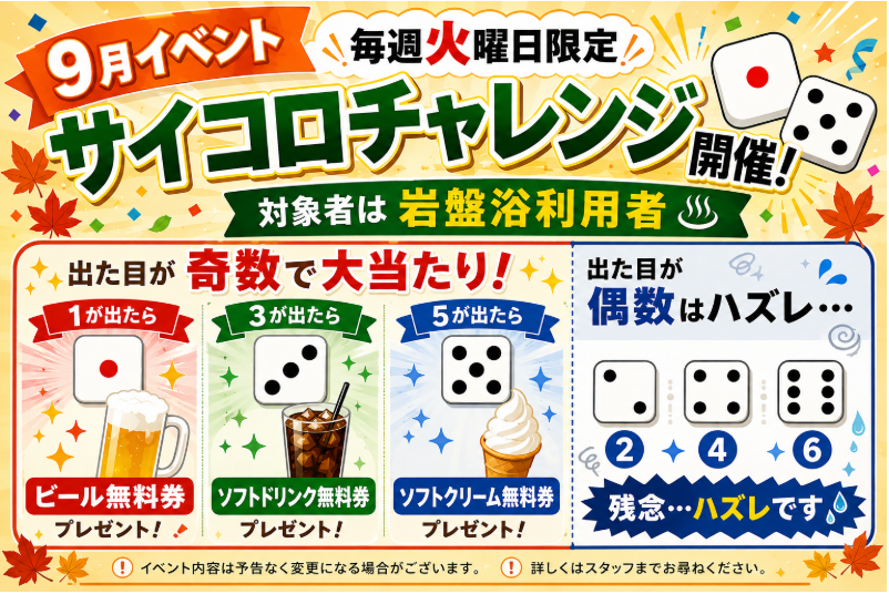 hatukarionsen's tweet photo. はつかり温泉です！
9月火曜日イベントは
【岩盤浴利用者様】限定で受付時に
サイコロチャレンジを行って頂きます。
出目が奇数で各特典をプレゼントさせて頂きます🎲

※チャレンジは1回のみとなります。 https://t.co/hTKy4DzOfM