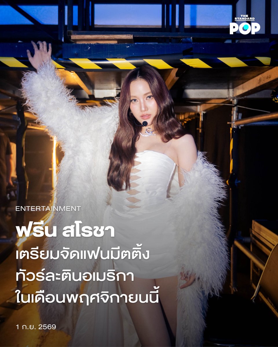TheStandardPOP's tweet photo. ฟรีน สโรชา เตรียมจัดแฟนมีตติ้งทัวร์ละตินอเมริกาในเดือนพฤศจิกายนนี้

เพิ่งจบลงไปอย่างสวยงามสำหรับ ROOM NO. FREEN CONCERT คอนเสิร์ตเดี่ยวเต็มรูปแบบของ ฟรีน สโรชา ที่จัดขึ้นเมื่อวันที่ 8 สิงหาคมที่ผ่านมา ก่อนที่เจ้าตัวจะเดินหน้าสานต่อกระแส พบปะแฟนๆ ชาวละตินอเมริกาใน FREEN LATIN AMERICA TOUR: VELVET DREAM ตลอดเดือนพฤศจิกายนนี้

CDM ENTERTAINMENT เผยว่า ฟรีน สโรชา นักแสดงหญิงแถวหน้าของวงการซีรีส์ Girls’ Love ของไทย เตรียมพร้อมที่จะบินลัดฟ้ามาจัดทัวร์แฟนมีตติ้งเดี่ยวถึงละตินอเมริกา พร้อมพาแฟนๆ เชื่อมเส้นแบ่งระหว่างจินตนาการและความเป็นจริง ดำดิ่งสู่โลกแห่งความฝันที่ไม่อยากจากไปไหน

โดย FREEN LATIN AMERICA TOUR: VELVET DREAM จะเริ่มต้นที่ประเทศเม็กซิโก ในวันที่ 3 พฤศจิกายนนี้ ก่อนจะเข้าสู่เมืองลิมา ประเทศเปรู ในวันที่ 5 พฤศจิกายน 2026 ตามด้วย เมืองเซาเปาลู ประเทศบราซิล ในวันที่ 7 พฤศจิกายน ก่อนจะปิดจบลิสต์แรกที่เมืองซานติอาโก ประเทศชิลี 

สำหรับ ฟรีน สโรชา เป็นนักแสดงมากฝีมือที่เคยมีผลงานสร้างชื่อมากมาย อาทิ ซีรีส์เรื่อง ทฤษฎีสีชมพู GAP The Series และ ปิ่นภักดิ์ The Loyal Pin รวมถึงผลงานภาพยนตร์อย่าง Uranus 2324 และ ราคี (The Stain) อีกทั้งเธอยังเคยจัดแฟนมีตติ้งและขึ้นคอนเสิร์ตมาแล้วมากมาย เรียกได้ว่าครั้งนี้เป็นอีกหนึ่งความสำเร็จของ ฟรีน สโรชา กับการสร้างสรรค์ผลงานจนเป็นที่ยอมรับในระดับสากลและสามารถจัดทัวร์แฟนมีตติ้งได้ในหลายๆ ประเทศ รวมถึงการทัวร์ละตินอเมริกาในครั้งนี้ด้วยเช่นกัน 

ภาพ: Solenn Entertainment

อ้างอิง: https://t.co/XclXs1MadB 

#FreenLatinAmericaTour
#FreenVelvetDream 
#srchafreen
#TheStandardPop