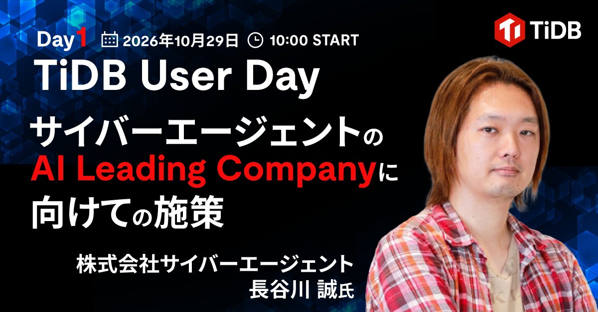 PingCAP_Japan's tweet photo. 10月29-30日開催 #TiUD2026 Day1に株式会社サイバーエージェント登壇決定！ AIと共同する組織変革に向けた施策とその成果、#TiDB をバックエンドとしたDifyによる業務効率化、社内ナレッジRAGの事例もご紹介🔥早期ご参加登録で抽選で素敵なプレゼント！🎁✨ご登録はこちら👉https://t.co/hsHnJ4t9eL https://t.co/HE93mxroHl