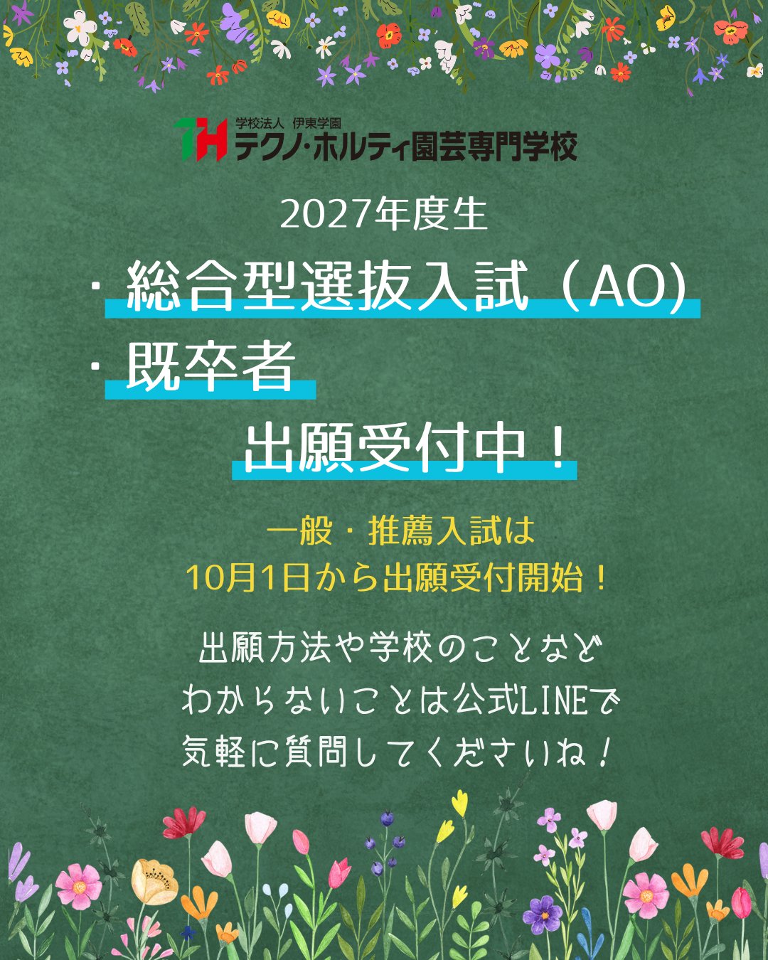 テクノ・ホルティ園芸専門学校🌸出願・AOエントリー受付中 on X