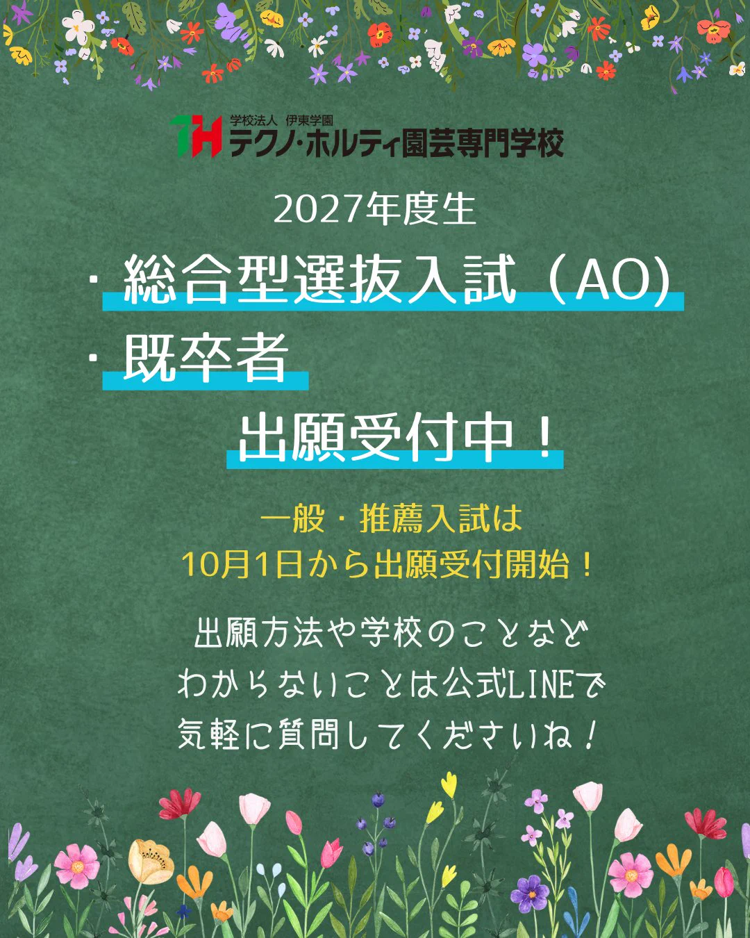 X-এ テクノ・ホルティ園芸専門学校🌸出願・AOエントリー受付中