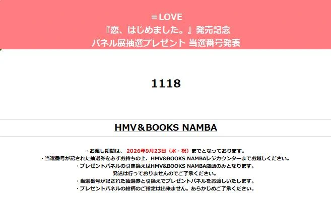 こはゅぎLove様❣️パネル確認ページ HMV&BOOKS NAMBA в X: „【=LOVE】 『恋、はじめました。』 発売記念