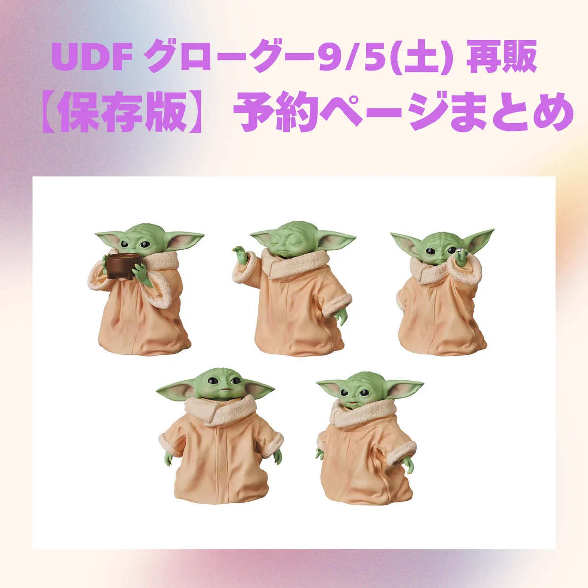 メディコム・トイがグローグーUDFフィギュアシリーズ1・2再販を発表