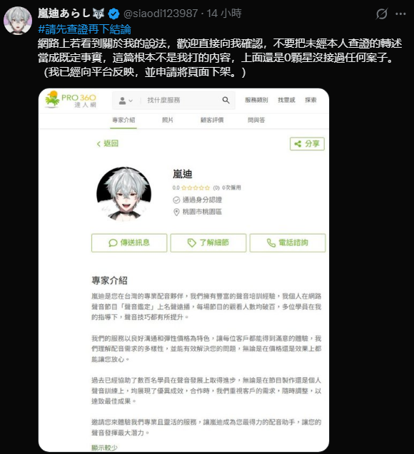 VagariNyogtha's tweet photo. 【聲音的部分不知道  演員是真的演員】
儘管他在專業領域上可能不是那麼...專業
但有一說一  公關能力是很勇的
嵐迪昨晚跑來對我狠狠猛誇了一堆
大晚上的私訊一頓硬誇 但我知道我有幾斤幾兩
感謝您的盛讚但我無能消受
為避免造成其他受眾誤會特此公開(見連結)
我們沒有任何一個人要求他不得再做此類企劃
老師您回頭馬上又在DC可憐巴巴的說
「清者自清」? 不得不消停一陣子?
再用"也不是受到甚麼聲浪影響"來引導風向
輿論公關能力這一塊我給你一個【極】

還是那句話  簡單扼要的承認自己有缺失
會盡快調整  很難嗎??  
繼續唬爛      洞只會越挖越大
https://t.co/Lr9yCPOkCm
-同場加映
  絆 Kizuna 前輩 向PRO360求證:
1.非本人出具身分證明文件及提供帳戶內容
他們不會核准上架唷!!  
我則向平台求證:
2.平台如果接受嵐迪申訴下架的話會整個頁面找不到
而不是"這個專家可能暫時關閉了他的專家檔案"
這是用戶不接受委託自行關閉
看來好像不是如嵐迪老師說的 有人假冒耶!?