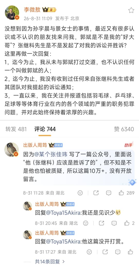 wangjupaian's tweet photo. 【李微敖再澄清张继科旧案：没见过郭斌，也没收到张继科起诉通知】8月31日，记者李微敖发帖回应近期围绕孙宇晨、景女士风波衍生出的旧闻。他明确表示：自己��未与任何叫郭斌的人打过交道；截至目前，也没有收到张继科本人或其团队发来的任何诉讼通知。李微敖称，自己这些年一直在关注体育领域的职务犯罪问题，包括乒乓球等项目。

李微敖此前在2023年曾公开报道张继科与景女士相关风波。按照他当时掌握的司法材料，张继科曾将景女士的私密视频传给他人，涉及3段视频和1张截图；张本人也承认，曾给别人看过其中一段。

在债务问题上，李微敖称，张继科曾因相关债务被债主起诉，后来经调解偿还约100万元，但当时的手写欠条金额约为500万元，而且欠条仍在债主手中。

更严重的是，这笔债务后来和私密视频问题牵扯到一起，并最终引发刑事案件。按照李微敖此前披露的司法材料，景女士在相关案件中是受害人，向她索要钱财的债主后来已经认罪，目前仍在服刑。