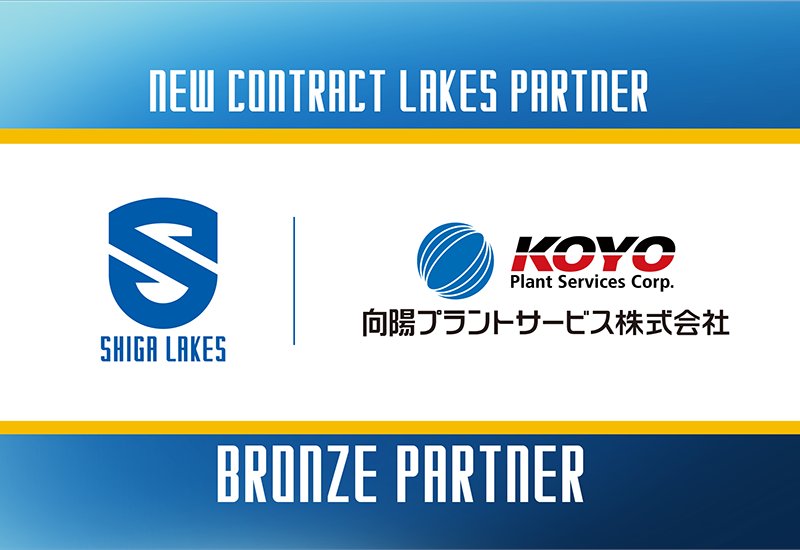 ShigaLakes_pr's tweet photo. 🆙 LAKES PARTNER 🆙

向陽プラントサービスとブロンズパートナー契約のお知らせ【ランクアップ】

滋賀レイクスは、これまでブーストパートナーとしてご支援いただいていた向陽プラントサービス株式会社(宮崎県)に、新たにブロンズパートナーとしてサポートいただくこととなりましたのでお知らせいたします。

同社とのこれまで以上のパートナーシップを通じて、りそなグループ B.LEAGUE PREMIERE  を戦って参ります。

詳細はこちら🔻
https://t.co/8Vp4QUPj3D

#レイクスパートナー #滋賀レイクス #向陽プラントサービス