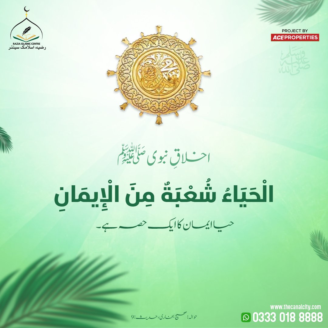 RaziaIslamic's tweet photo. اخلاقِ نبوی ﷺ
الْحَيَاءُ شُعْبَةٌ مِنَ الْإِيمَانِ
حیا ایمان کی ایک شاخ ہے۔
صحیح البخاری
#ACEProperties #RaziaIslamicCentre #CanalCity #Islam #Muslim #IslamicReminder #Hadith #Akhlaq #Sunnah #ProphetMuhammad #Haya #Faith #IslamicQuotes https://t.co/8kHLyf2nNj