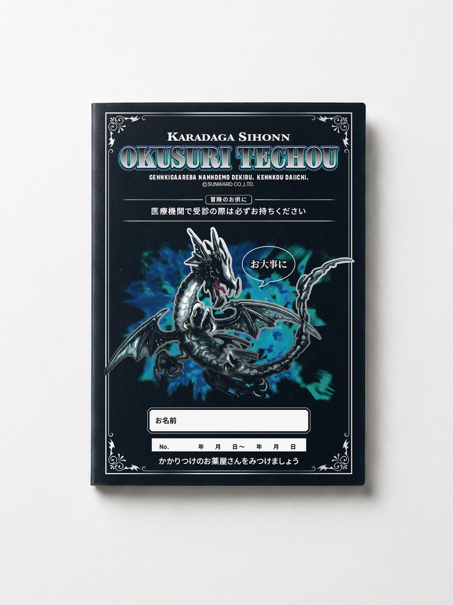 sunward_info's tweet photo. 成人男性向けのお薬手帳、 弊社でも試作してみました。  

「家庭科のドラゴン お薬手帳」 これはどうでしょう？ https://t.co/HqqReGGyyp