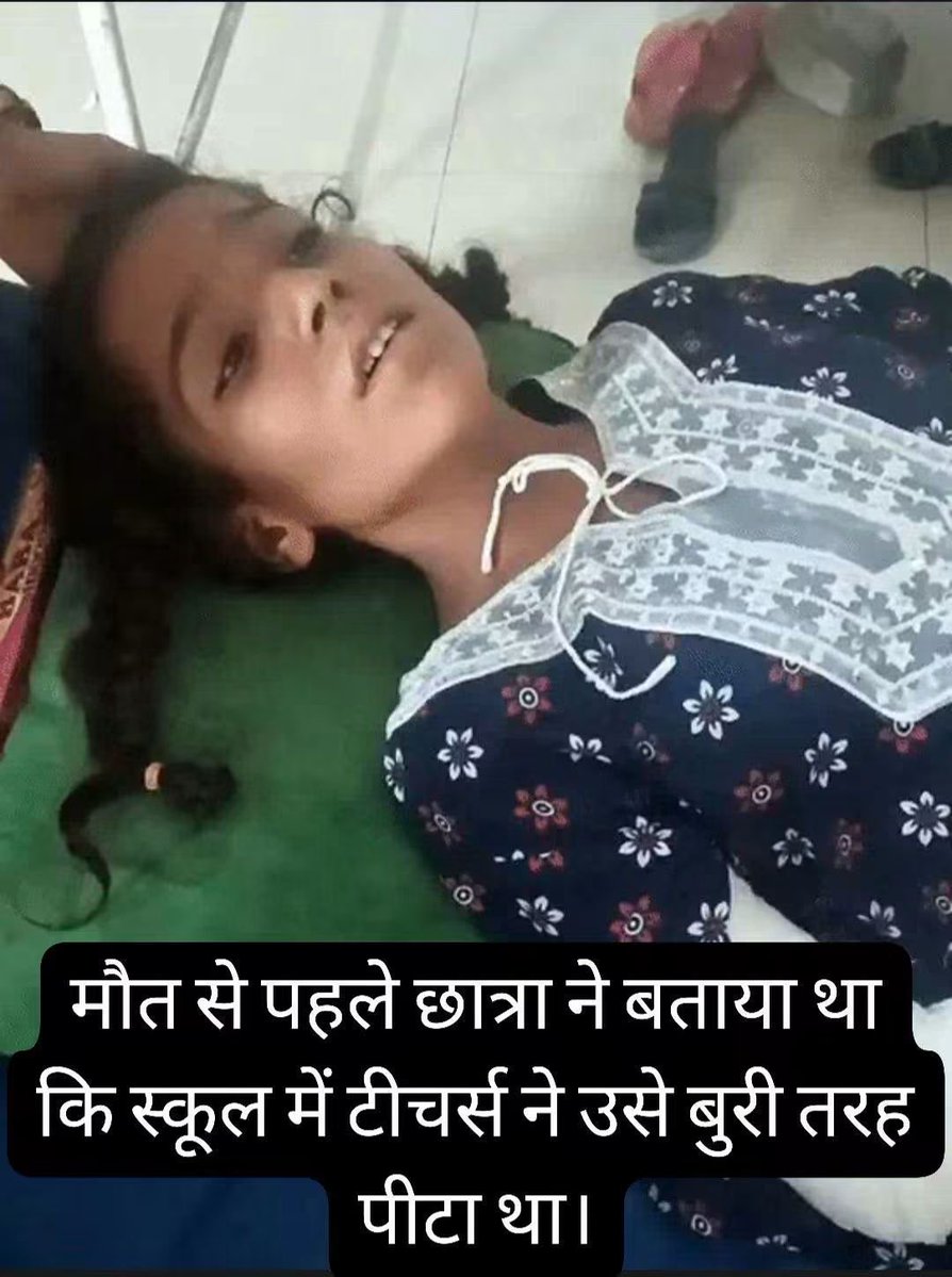 AnujShukla00009's tweet photo. हरदोई में टीचर राजेंद्र कुमार ने छात्रा छमा दीक्षित को इतना मारा कि उसकी मृत्य हो गई उसकी गलती इतनी थी कि वो टीचर से अपने साथी की शिकायत करने गई थी बजाय समझाने के टीचर ने छमा दीक्षित को ही बुरी तरह से डंडों से मारा।
और एक बात बता दूं शिक्षक मोदी जी के पिछड़े वर्ग से आते हैं और क्षमा दीक्षित ब्राह्मण थी छमा के परिजन बहुत गरीब हैं पर सरकार के अनुसार तो टीचर ही गरीब और दबा कुचला माना जाएगा अतः मेरा मोदी जी से निवेदन है कि बच्ची के परिवार पर भी SC ST केस लगवा कर जेल में डलवा दो इन साले ब्राह्मणों को जीने का कोई अधिकार नहीं है।
इति 🙏