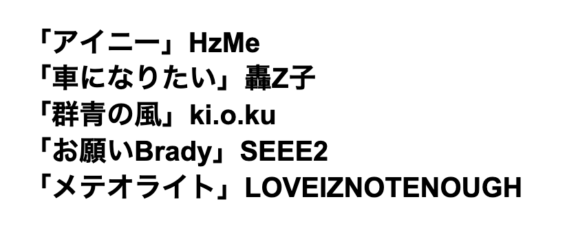 IDOL4KAIGI's tweet photo. 本日の #アイドル第四会議室 で流れる曲はこちら
「アイニー」HzMe
「車になりたい」轟Z子
「群青の風」ki.o.ku
「お願いBrady」SEEE2
「メテオライト」LOVEIZNOTENOUGH
本編終了後のプレイリストは「ひでっきー注目の新人アイドル楽曲特集」です。最後までお楽しみに！ https://t.co/g2UuSc5vcc