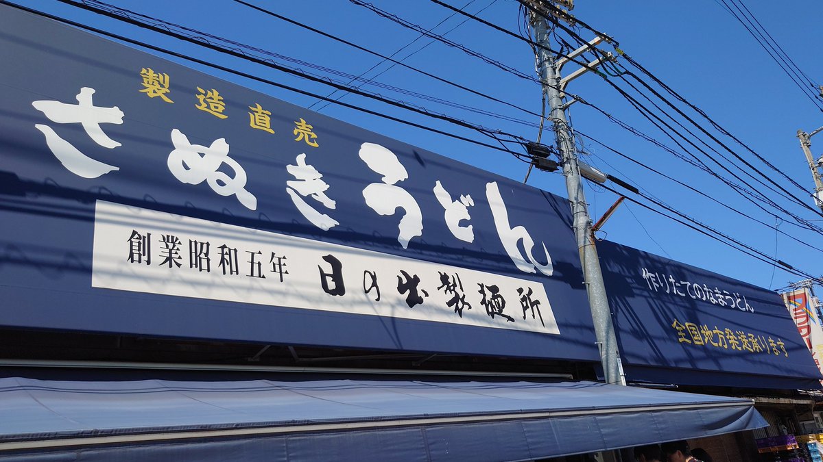 tmykrmon's tweet photo. 櫻坂全国ツアー延長公演千秋楽
日の出製麺所！あつい、冷たい、ぬるい、釜玉、1種類ずつ注文！
松田、的野、何回もお替りしてたけど。。若いっていいですね🫠 https://t.co/cAaxz7FYK4