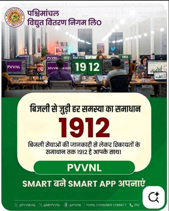 pvvnl_rampur's tweet photo. बिजली से जुड़ी किसी भी शिकायत या जानकारी के लिए 1912 पर करें संपर्क। (Smart App) अपनाएं और सेवाओं का लाभ उठाएं। 📲 #PVVNL #1912 #ConsumerService #SmartApp
@aksharmaBharat
@UppclChairman
@mduppcl
@MdPvvnl
@UPPCLLKO
@1912PVVNL https://t.co/e6vaUhLp6g