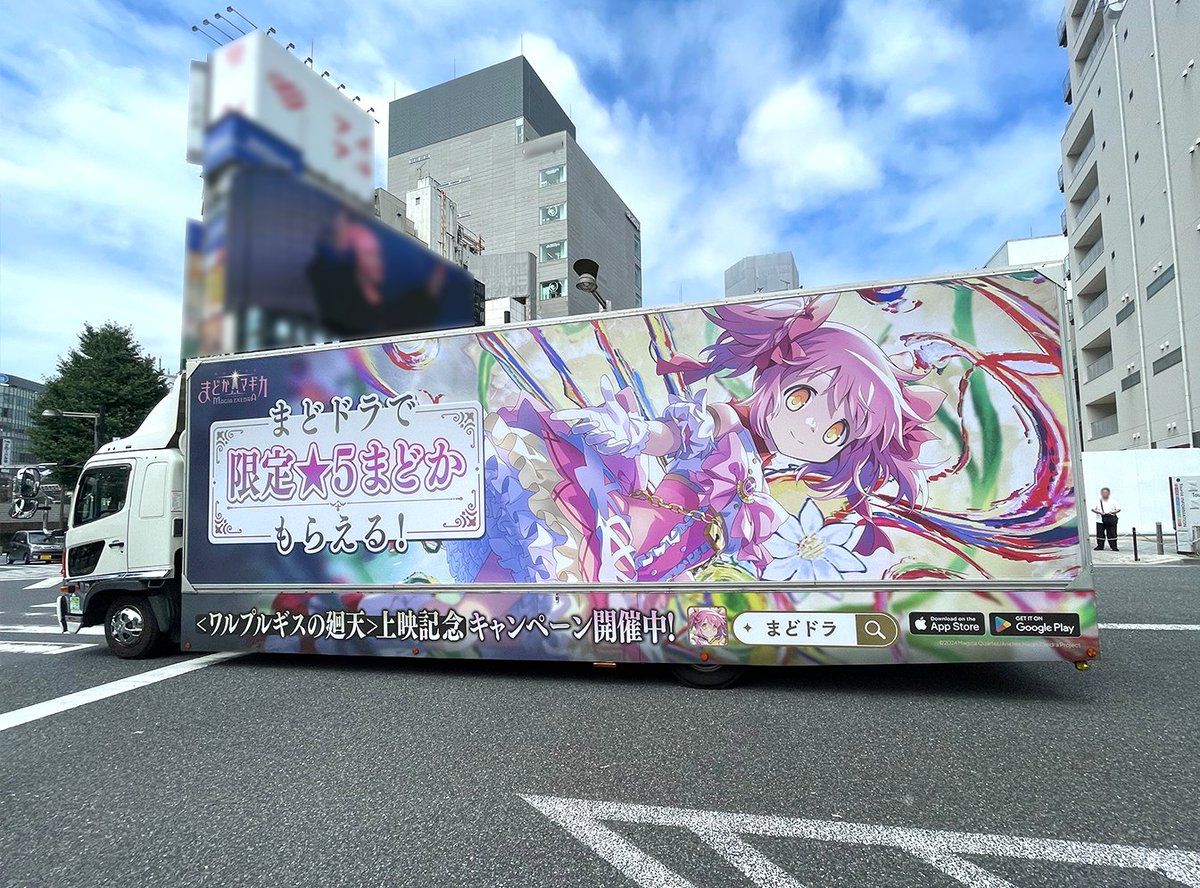 madoka_exedra's tweet photo. ✦•┈┈┈┈┈•✶• ┈┈┈┈┈•✦
鹿目まどか(ワルプルギスの廻天)
　  　アドトラック走行中！
✦•┈┈┈┈┈•✶• ┈┈┈┈┈•✦
東京(新宿・池袋)と大阪(梅田)の街中に
アドトラックが登場中！

▼スケジュール🚚
ーーーーーーー
📍新宿
9月2日(水)・9月4日(金)・9月6日(日)
走行時間：12:45～19:15頃予定

📍池袋
9月1日(火)・9月3日(木)・9月5日(土)
走行時間：13:00～19:00頃予定

📍梅田
8月31日(月)～9月6日(日)
走行時間：13:00～20:00頃予定
ーーーーーーー

お近くにお立ち寄りの際は、
ぜひチェックしてください！

#まどドラ