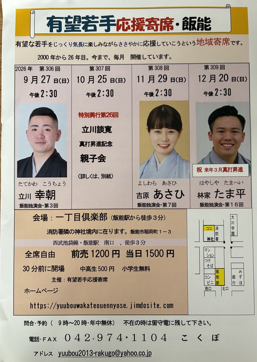 yuubou2000's tweet photo. 今日から９月。今月からのチラシ。毎月１回の若手の会、10月は、今年３月に真打となった談寛師匠の真打昇進記念・親子会です。真打となって初の飯能の会、皆でお祝いできたら、嬉しいです。＃飯能　＃若手の会　＃駅チカ https://t.co/TwafQDEtIl