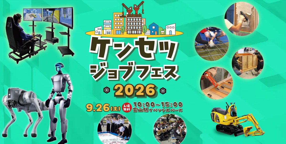 zenken_net's tweet photo. ◤富山県建設業協会◢

＃ケンセツジョブフェス2026 開催

日時：9月26日(土)10時～15時
場所：富山駅イベントスペース

中高生を対象とした建設に係るクイズ大会「＃ケンセツクイズ2026」や「電鉄富山駅構内の高架化工事現場見学会」を実施

詳細は👇
https://t.co/tpD1mORj2Y https://t.co/CQmWiSvSBh