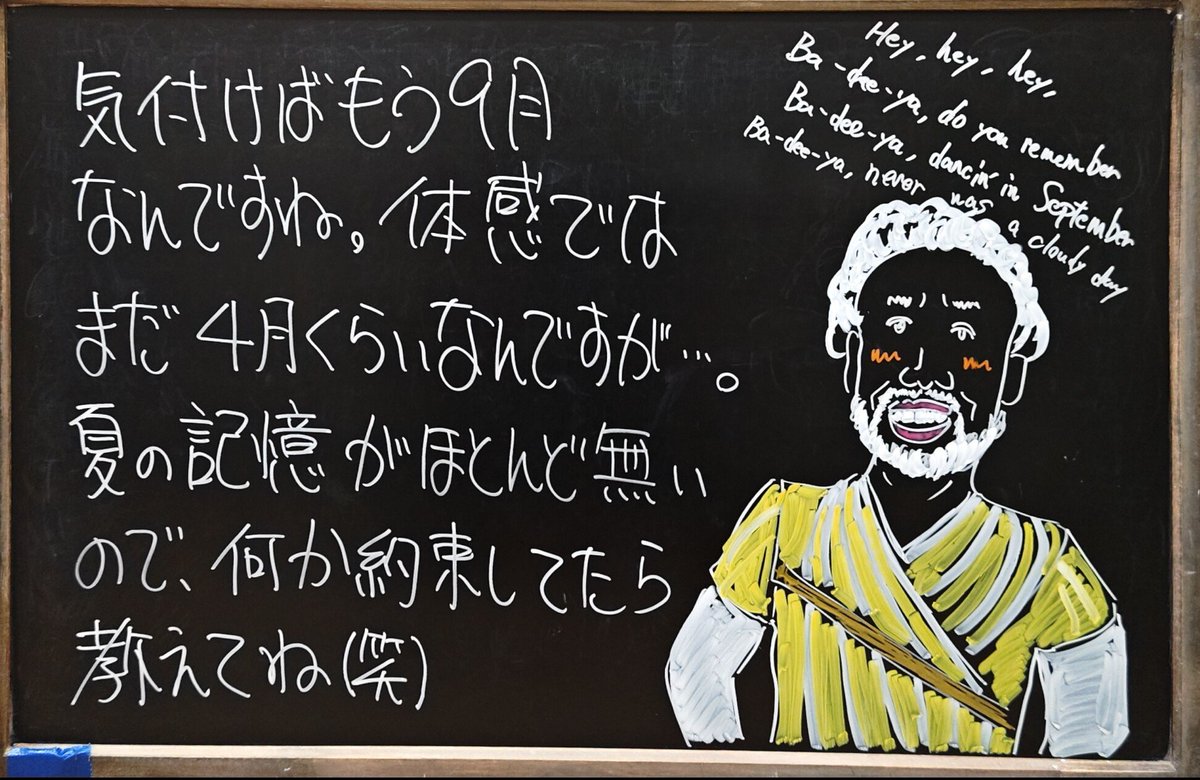 yogou_dental's tweet photo. 黒板を更新しました。
ご査収くださいませ。
9月です。
#黒板同盟
#September
#EarthWindFire https://t.co/4CPpUWvzHv