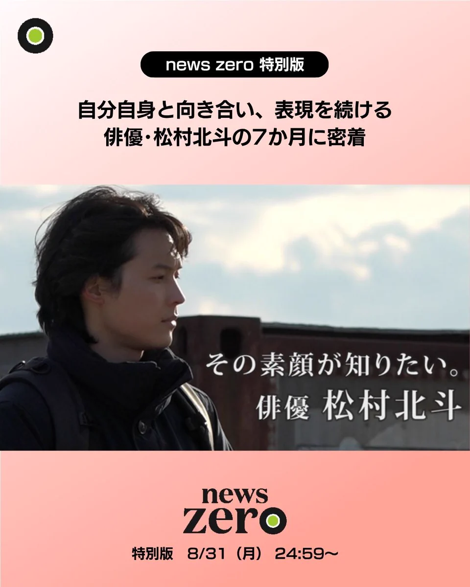 【お取り置き・確認用】松村北斗　朝日新聞 ★５点★ 松村北斗の素顔に迫る「news zero」特集がTVer1位獲得