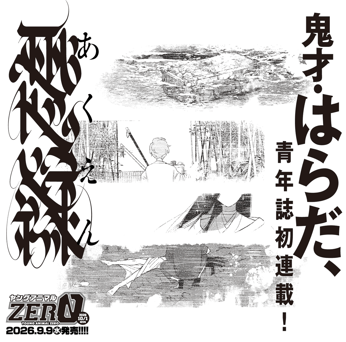 aken_hz's tweet photo. ◆ はらだ、青年誌初連載

◤￣￣￣￣￣￣￣￣￣￣￣
　 　あ　く　え　ん
＿＿＿＿＿＿＿＿＿＿＿◢

9月9日(水)より
ヤングアニマルZERO、
ヤングアニマルWebにて連載開始 https://t.co/HKVrVXsqjU