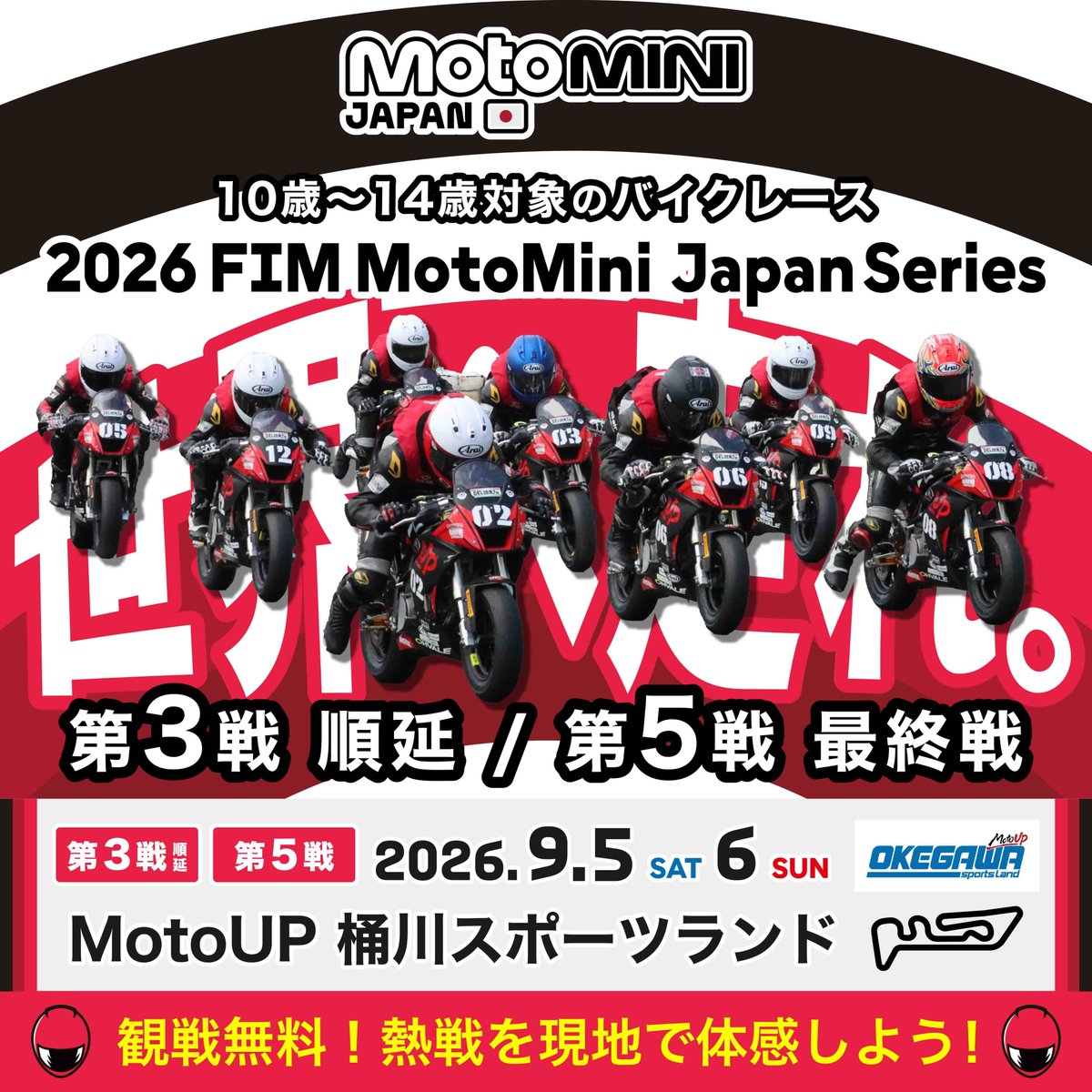 MiniGP_JP's tweet photo. 2026 FIM MotoMini Japan Series
9月5日(土)　第3戦（順延開催）
9月6日(日)　第5戦（最終戦）
MotoUP桶川スポーツランドにて開催！

2026シーズンもいよいよクライマックス🔥
レギュラー参戦ライダーに加え、今回はスポット参戦ライダーも出場予定！
シーズン最後の戦いはどんな展開を迎えるのか。
ぜひ会場で、ライダーたちの熱い走りをご覧ください！🏍️💨

入場・観戦無料！

━━━━━━━━━━━━━━
同時開催イベント
━━━━━━━━━━━━━━
■ モタードキッズ
両日ともに同時開催！
詳しくは桶川スポーツランドのHPをご覧ください💻
https://t.co/EMroajUlze

■ Ohvale（オバーレ）試乗会
レースマシン「Ohvale」の無料試乗体験を実施します🏍️
実際のマシンに触れ、走行を体験できるチャンス！
ぜひこの機会にご参加ください。

※試乗をご希望の方は、レーシングスーツ（ツナギ）、ヘルメット等の装備品をご持参ください。
※当日の状況等により、試乗をお断りする場合がございます。

━━━━━━━━━━━━━━
9月5日(土) 第3戦 順延 タイムスケジュール
━━━━━━━━━━━━━━
07:00 - 07:30　選手受付
08:00 - 08:30　ブリーフィング
09:00 - 09:20　MotoMini フリー走行①
09:25 - 09:35　モタードキッズ フリー走行①
10:00 - 10:20　MotoMini フリー走行②
10:25 - 10:35　モタードキッズ フリー走行②
11:00 - 11:20　MotoMini フリー走行③
11:20 - 11:30　MotoMini スタート練習
11:30 - 12:30　昼食・休憩／Ohvale試乗会
12:30 - 12:45　MotoMini 予選①
12:50 - 13:00　モタードキッズ フリー走行③
13:30 - 13:45　MotoMini 予選②
14:00 - 14:10　モタードキッズ フリー走行④
14:30 -　　　　MotoMini 決勝レース①（15周）
15:00 - 15:10　モタードキッズ フリー走行⑤
15:30 -　　　　MotoMini 決勝レース②（18周）
16:00 -　　　　MotoMini 表彰式

━━━━━━━━━━━━━━
9月6日(日) 第5戦・最終戦 タイムスケジュール
━━━━━━━━━━━━━━
07:00 - 07:30　選手受付
08:00 - 08:30　ブリーフィング
09:00 - 09:20　MotoMini フリー走行①
09:25 - 09:35　モタードキッズ フリー走行①
10:00 - 10:20　MotoMini フリー走行②
10:25 - 10:35　モタードキッズ フリー走行②
11:00 - 11:20　MotoMini フリー走行③
11:20 - 11:30　MotoMini スタート練習
11:30 - 12:30　昼食・休憩／Ohvale試乗会
12:30 - 12:45　MotoMini 予選①
12:50 - 13:00　モタードキッズ 予選
13:00 - 13:05　モタードキッズ スタート練習
13:30 - 13:45　MotoMini 予選②
14:00 -　　　　モタードキッズ 決勝レース①（8周）
14:30 -　　　　MotoMini 決勝レース①（15周）
15:00 -　　　　モタードキッズ 決勝レース②（8周）
15:30 -　　　　MotoMini 決勝レース②（18周）
16:00 -　　　　モタードキッズ・MotoMini 表彰式

━━━━━━━━━━━━━━
参戦選手
━━━━━━━━━━━━━━
02　吉村 錬太朗　Rentaro Yoshimura
03　福本 裕士　Yuji Fukumoto
04　熊谷 勇騎　Yuki Kumagai
05　生形 秀虎　Hidetora Ogata
06　田中 陸　Riku Tanaka
07　平山 夏暉　Natsuki Hirayama
08　高江洲 湊都　Minato Takaesu
09　知名 真宏　Mahiro China
10　前田 隼　Jun Maeda
11　相馬 一志　Kazushi Souma
12　平山 碧唯　Aoi Hirayama
スポット参戦
13　木村 隆之介　Ryunosuke Kimura
14　呂 斌　BIN LU

2026シーズンを締めくくる2日間🏁
皆さまのご来場をお待ちしております❗️

詳細はMotoMini公式サイトをチェック👀
https://t.co/UprXpCGaeS

※タイムスケジュールおよびイベント内容は、当日の進行状況や天候等により変更となる場合がございます。
※ライブ配信はございません。

#MotoMini #モトミニ #MiniGP #世界へ走れ #桶川スポーツランド #Ohvale