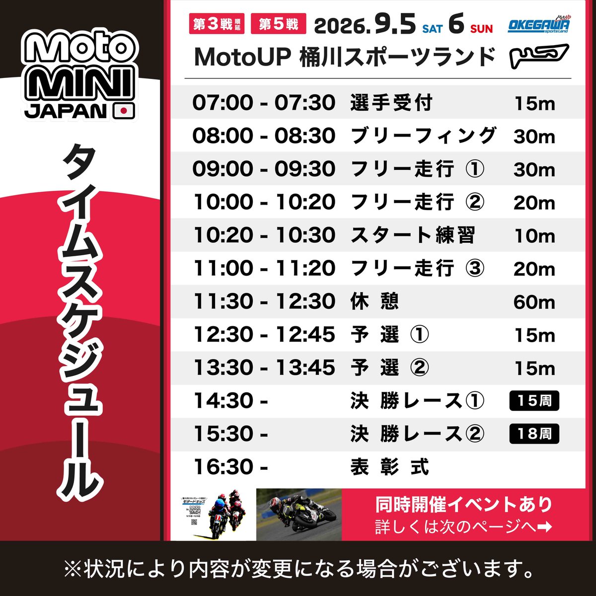 MiniGP_JP's tweet photo. 2026 FIM MotoMini Japan Series
9月5日(土)　第3戦（順延開催）
9月6日(日)　第5戦（最終戦）
MotoUP桶川スポーツランドにて開催！

2026シーズンもいよいよクライマックス🔥
レギュラー参戦ライダーに加え、今回はスポット参戦ライダーも出場予定！
シーズン最後の戦いはどんな展開を迎えるのか。
ぜひ会場で、ライダーたちの熱い走りをご覧ください！🏍️💨

入場・観戦無料！

━━━━━━━━━━━━━━
同時開催イベント
━━━━━━━━━━━━━━
■ モタードキッズ
両日ともに同時開催！
詳しくは桶川スポーツランドのHPをご覧ください💻
https://t.co/EMroajUlze

■ Ohvale（オバーレ）試乗会
レースマシン「Ohvale」の無料試乗体験を実施します🏍️
実際のマシンに触れ、走行を体験できるチャンス！
ぜひこの機会にご参加ください。

※試乗をご希望の方は、レーシングスーツ（ツナギ）、ヘルメット等の装備品をご持参ください。
※当日の状況等により、試乗をお断りする場合がございます。

━━━━━━━━━━━━━━
9月5日(土) 第3戦 順延 タイムスケジュール
━━━━━━━━━━━━━━
07:00 - 07:30　選手受付
08:00 - 08:30　ブリーフィング
09:00 - 09:20　MotoMini フリー走行①
09:25 - 09:35　モタードキッズ フリー走行①
10:00 - 10:20　MotoMini フリー走行②
10:25 - 10:35　モタードキッズ フリー走行②
11:00 - 11:20　MotoMini フリー走行③
11:20 - 11:30　MotoMini スタート練習
11:30 - 12:30　昼食・休憩／Ohvale試乗会
12:30 - 12:45　MotoMini 予選①
12:50 - 13:00　モタードキッズ フリー走行③
13:30 - 13:45　MotoMini 予選②
14:00 - 14:10　モタードキッズ フリー走行④
14:30 -　　　　MotoMini 決勝レース①（15周）
15:00 - 15:10　モタードキッズ フリー走行⑤
15:30 -　　　　MotoMini 決勝レース②（18周）
16:00 -　　　　MotoMini 表彰式

━━━━━━━━━━━━━━
9月6日(日) 第5戦・最終戦 タイムスケジュール
━━━━━━━━━━━━━━
07:00 - 07:30　選手受付
08:00 - 08:30　ブリーフィング
09:00 - 09:20　MotoMini フリー走行①
09:25 - 09:35　モタードキッズ フリー走行①
10:00 - 10:20　MotoMini フリー走行②
10:25 - 10:35　モタードキッズ フリー走行②
11:00 - 11:20　MotoMini フリー走行③
11:20 - 11:30　MotoMini スタート練習
11:30 - 12:30　昼食・休憩／Ohvale試乗会
12:30 - 12:45　MotoMini 予選①
12:50 - 13:00　モタードキッズ 予選
13:00 - 13:05　モタードキッズ スタート練習
13:30 - 13:45　MotoMini 予選②
14:00 -　　　　モタードキッズ 決勝レース①（8周）
14:30 -　　　　MotoMini 決勝レース①（15周）
15:00 -　　　　モタードキッズ 決勝レース②（8周）
15:30 -　　　　MotoMini 決勝レース②（18周）
16:00 -　　　　モタードキッズ・MotoMini 表彰式

━━━━━━━━━━━━━━
参戦選手
━━━━━━━━━━━━━━
02　吉村 錬太朗　Rentaro Yoshimura
03　福本 裕士　Yuji Fukumoto
04　熊谷 勇騎　Yuki Kumagai
05　生形 秀虎　Hidetora Ogata
06　田中 陸　Riku Tanaka
07　平山 夏暉　Natsuki Hirayama
08　高江洲 湊都　Minato Takaesu
09　知名 真宏　Mahiro China
10　前田 隼　Jun Maeda
11　相馬 一志　Kazushi Souma
12　平山 碧唯　Aoi Hirayama
スポット参戦
13　木村 隆之介　Ryunosuke Kimura
14　呂 斌　BIN LU

2026シーズンを締めくくる2日間🏁
皆さまのご来場をお待ちしております❗️

詳細はMotoMini公式サイトをチェック👀
https://t.co/UprXpCGaeS

※タイムスケジュールおよびイベント内容は、当日の進行状況や天候等により変更となる場合がございます。
※ライブ配信はございません。

#MotoMini #モトミニ #MiniGP #世界へ走れ #桶川スポーツランド #Ohvale