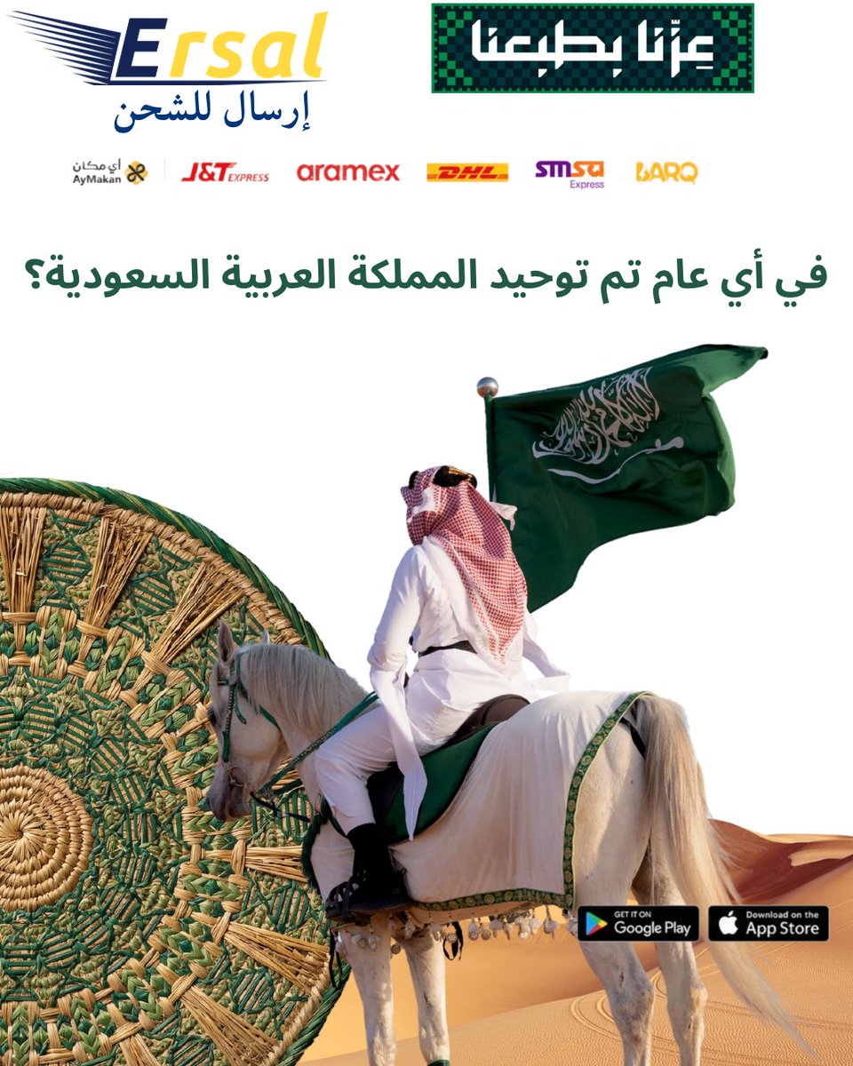Ersal_App's tweet photo. جاوب على السؤال
تابع حساب ارسال 
منشن صديق
وفالك الفوز
#مسابقة 
#اليوم_الوطني_السعودي96
#مسابقات_ارسال https://t.co/32iG4lHwZl
