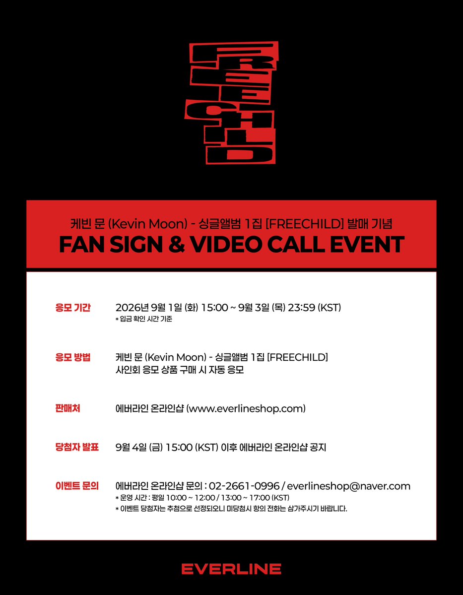 EVERLINESHOP's tweet photo. [📢] #케빈 #kevinmoon
싱글앨범 1집 [#FREECHILD]
대면 / 영상통화 이벤트 공지

📌 9월 1일 (화) 15:00 (KST) ~ 9월 3일 (목) 23:59 (KST)

✨ 응모자 전원 특전 미공개 포토카드
✨ 당첨자 추첨 특전 사인 폴라로이드
 
🔗 대면 : https://t.co/erRbqmJw1D
🔗 영통 : https://t.co/QNkWG6fAZ3

#EVERLINE #에버라인