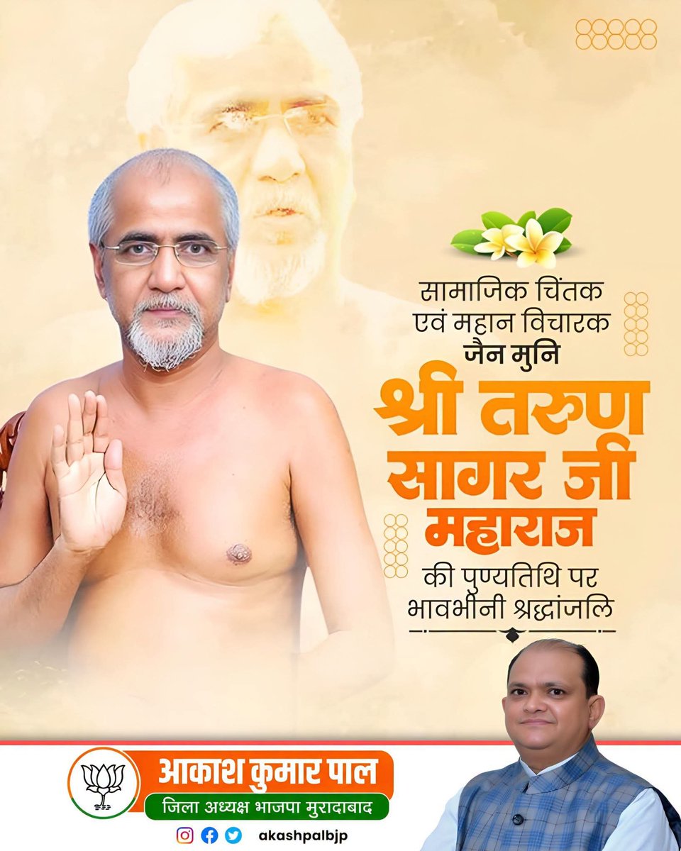 akashpalbjp's tweet photo. जैन धर्म के प्रख्यात मुनि तथा भारत की पावन संत परंपरा के अद्वितीय संवाहक परम पूज्य 'संत शिरोमणि' मुनि श्री तरुण सागर जी महाराज की पुण्यतिथि पर उन्हें विनम्र श्रद्धांजलि! https://t.co/mvDZeNGqoI