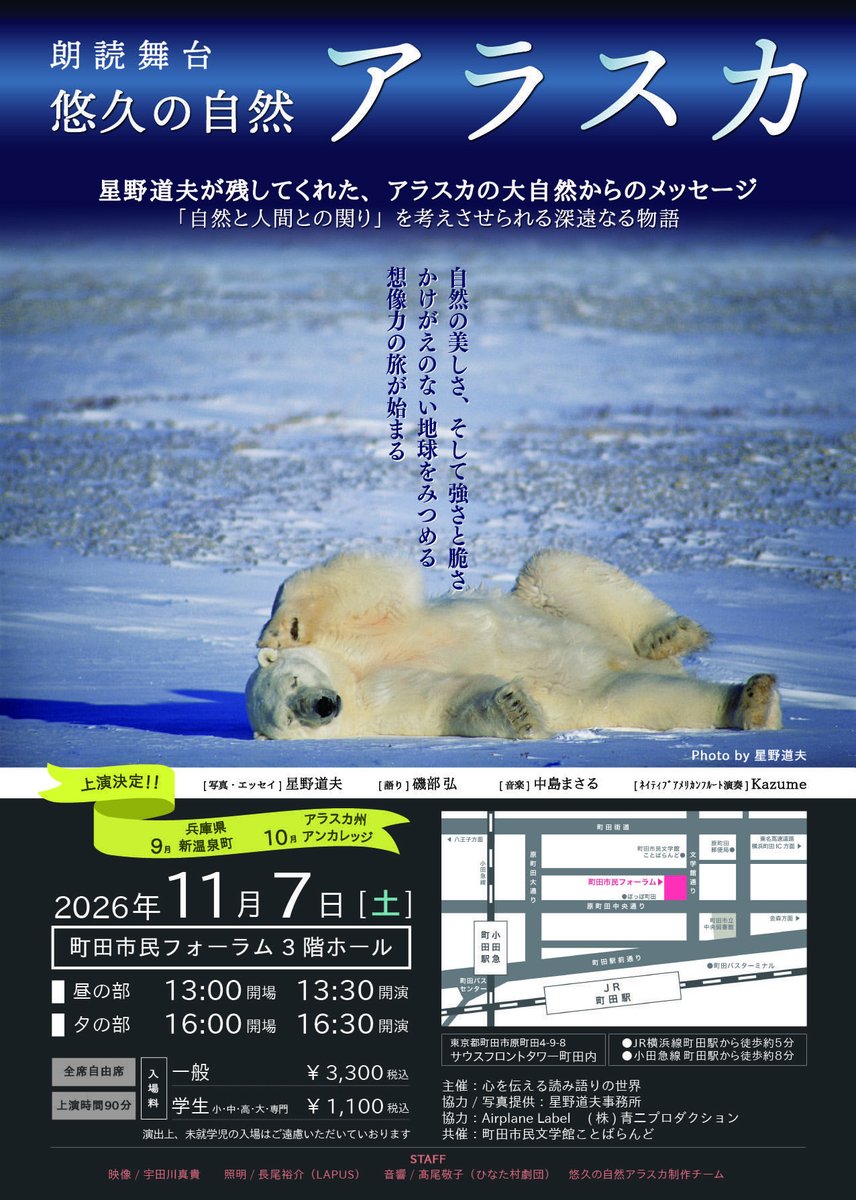 h_isobevoice's tweet photo. 星野道夫さんの実話の物語と写真で作り上げた朗読作品「悠久の自然 アラスカ」
今月から各地で公演がスタートします
アラスカ公演決定！
🌏9月26日(土)兵庫県新温泉町@夢ホール
🌏10月18日(日)アラスカ州アンカレジ
🌏11月7日(土)町田市民フォーラム

是非ご来場ください！

https://t.co/CwVkVEfepR https://t.co/q8bAi62ecv