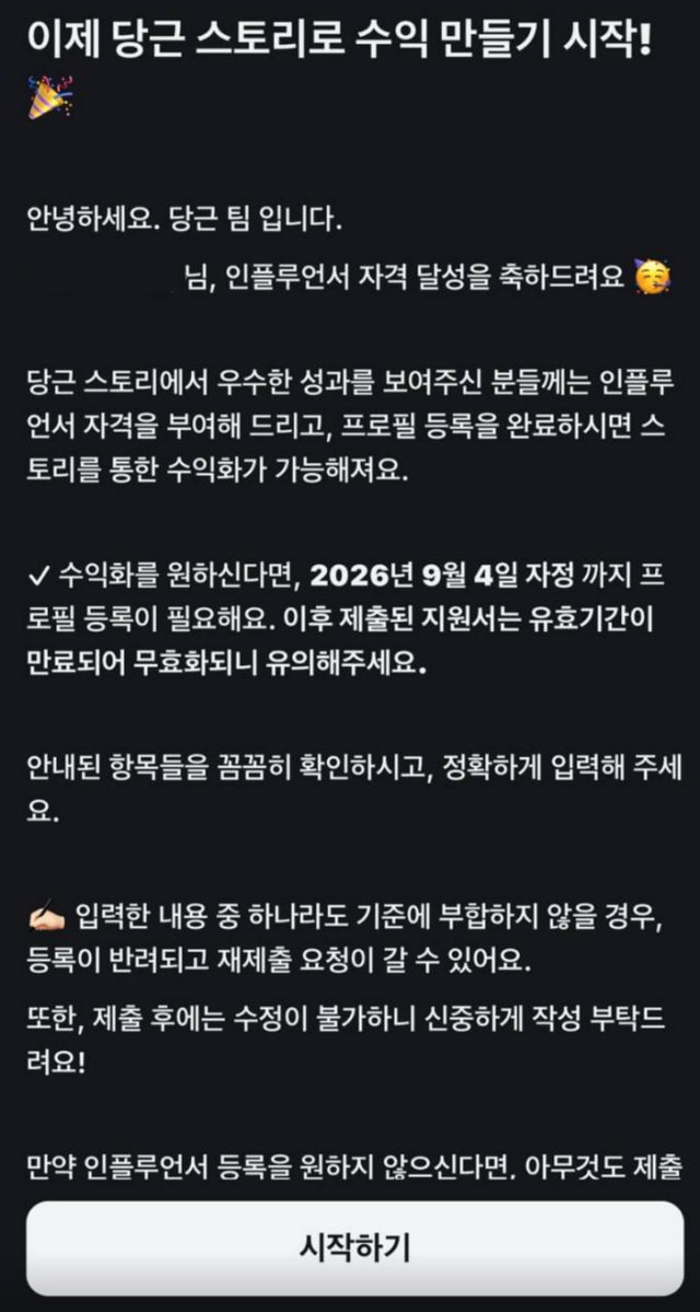 dudrms606's tweet photo. 당근 인플루언서 드디어 뚫음! (생각보다 개꿀인 이유)

이번에 당근 인플루언서 승인받고 정산 조건 뜯어보는데
타 플랫폼에 비해 난이도 대비 혜택이 진짜 달달함

[달성 조건]
- 스토리 5개 업로드 (영상 10초 이상, 30자 이상 설명)
- 유효 시청수 2,000회

조건 진입장벽이 거의 없다시피 해서
숏폼 몇 개만 올리면 누구나 금방 달성 가능함

[핵심 혜택 3가지]
1. 영상 당 당근머니 무제한 즉시 지급 (업로드 건당 정산)
2. 매월 시청 성과별 추가 보상 (조회수 성과급)
3. 인플루언서 전용 닉네임, 배지 및 전용 이벤트

틱톡이나 릴스는 수익화 기준 통과하기도 빡센데
당근은 스토리 5개에 유효시청수 2천 회만 채우면
바로 영상당 당근머니 수급이 가능함

자신이 유튜브, 틱톡, 인스타 등
원소스 멀티유즈 채널을 운영하고 있다면
부수적인 느낌으로다가 당근 스토리 쪽 파이도 먼저 선점해 보는 걸 추천함