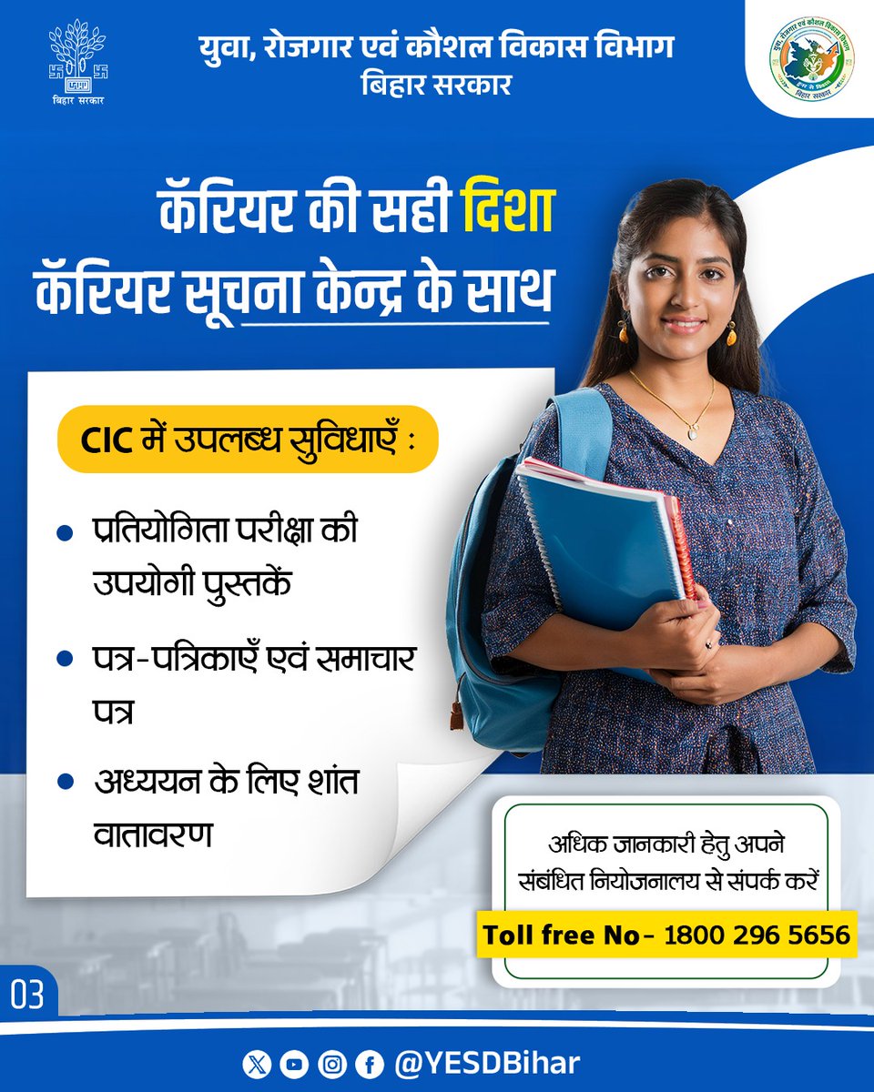 YESDBihar's tweet photo. करियर सूचना केन्द्र (CIC)
आपकी क्षमता, हमारा मार्गदर्शन
करियर सूचना केन्द्र (CIC) की अधिक जानकारी हेतु अपने संबंधित नियोजनालय से अथवा Toll free No- 1800 296 5656 से संपर्क करें।
@PMOIndia @samrat4bjp @officecmbihar @ArunshankarP @IPRDBihar #CareerInformationCentre #yesdbihar https://t.co/p3hcZqdOuV