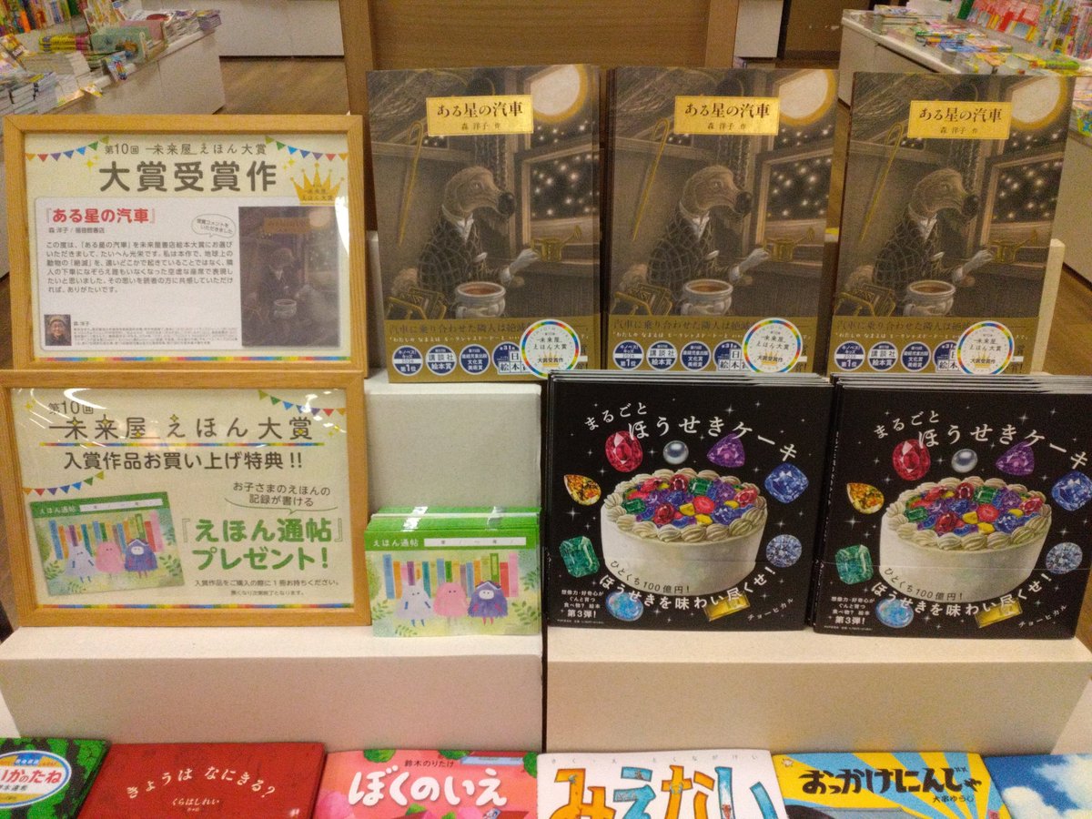 ms_oonojyo's tweet photo. 第10回　未来屋えほん大賞発表👑

『ある星の汽車』
森　洋子さん／福音館書店　

おめでとうございます🎊

ある汽車に乗ったおとこのこはその中で動物たちに出会います。動物たちはそれぞれの駅で降りて行き…

11/1まで大賞作品をご購入時、未来屋アプリをご提示で100mibonポイントプレゼント🎁 https://t.co/2MM8LzC2nW